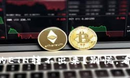 : 在TPWallet的ETH转不出来？别慌，看看这些小妙招！