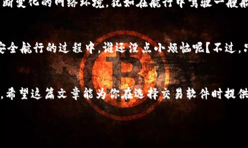 giaoti货币交易软件TPWallet：你的数字资产安全卫士还是劫匪的温床？/giaoti
TPWallet, 货币交易软件, 数字资产安全, 加密货币/guanjianci

引言：在数字资产的“海洋”中航行
在当今数字化迅速发展的时代，货币交易软件如同海洋中的船只，承载着我们追求财富的愿望。然而，海面平静之下却暗潮涌动，安全性的问题也随之而来。TPWallet，这个在众多交易软件中崭露头角的名字，是否真能为我们提供一个安全的交易环境呢？在这一篇文章中，我们将深入探讨TPWallet的安全性，分析它的特点与潜在风险，确保你在数字资产的海洋中乘风破浪，而不是翻船落水。

TPWallet是什么？
TPWallet是一款主打移动端的货币交易软件，旨在为用户提供便捷的加密货币交易体验。想象一下，你在咖啡馆中，悠然自得地拿出手机，轻松完成一笔交易，赚取心仪的收益，简直是现代科技的完美体现。但是，这种方便的背后，究竟有没有隐患呢？

安全性分析：TPWallet的“盔甲”究竟多坚固？
就如同一位骑士，TPWallet在安全性方面有多重防护措施。首先，它采用了行业领先的加密技术，确保用户的数据和资金处于保护之中。其次，TPWallet还支持双重验证功能，这意味用户在进行重要操作时，需要额外的验证步骤，仿佛是给自己的资产加了一把“锁”。但是，这些安全措施真的足够抵御黑客的攻击吗？让我们来一一解读。

加密技术的护航：隐形的战士
TPWallet使用的加密技术可谓顶级，如同一个隐形的战士，默默守护着用户的信息安全。通过对数据的加密处理，即便黑客成功侵入了系统，也难以读取用户的敏感信息。然而，技术虽强大，也不能掉以轻心，用户自身的安全意识同样重要。在网络世界中，谁还没点“小烦恼”呢？例如，密码过于简单或不定期更改都会增加被攻击的风险。

双重验证：安全的额外防线
双重验证功能犹如给你的资产加上了一个保险箱的外层防护，使得黑客即便有“机缘”，也很难轻易“得手”。这个过程需要用户在登录或进行重要交易时，输入收到的短信验证码或使用验证器应用进行确认，犹如在打开宝藏的同时，必须回答“只可意会，不可言传”的密码。可想而知，这一额外的“关卡”大大提升了安全性。

潜在风险：无处不在的“海怪”
然而，在这片看似波澜不惊的海洋中，潜在的风险犹如海怪一般，随时可能袭来。即使TPWallet采用了严格的安全措施，但依然无法完全保证绝对安全。黑客技术的不断升级，常常令安全防线面临考验。因此，用户在享受便捷的同时，也需要保持警惕。

用户反馈：真实体验的风向标
在选择货币交易软件时，用户的反馈犹如风向标，指导着我们走向正确的航道。TPWallet的用户反馈普遍积极，许多用户表示其操作简单易上手，交易速度快，减少了等待的烦恼。但是，也有部分用户提到了一些bug和客服响应不及时的问题，仿佛在航行中遇上了骤然的暴风雨，一时手足无措。

结论：安全性与便利性的平衡
总的来说，TPWallet在安全性方面表现不错，具备多重防护措施，能够在一定程度上保护用户的数字资产。然而，用户在享受交易便利的同时，也应当时刻保持警惕，以应对不断变化的网络环境。犹如在航行中驾驶一艘船，既要懂得掌舵，也不能忘记看涨风向。让我们在这片数字资产的海洋中，携手前行，共同探寻财富的彼岸。

最后的温馨提示：小心驶得万年船
在数字资产交易的世界中，虽科技让生活更加便利，但安全风险也随之而来。使用TPWallet时，请务必保持警惕，定期更新密码，开启双重验证，确保你的资产不被海怪盯上。安全航行的过程中，谁还没点小烦恼呢？不过，只要小心谨慎，终究能驶向那片充满希望的海域，收获丰硕的财富和快乐！

后记：安全不是目的，而是旅程的一部分
每一次交易都是我们对未来的一次探索，而安全性则是伴随我们一路前行的重要保障。TPWallet所提供的安全措施，虽不能保证我们不受损失，却能在很大程度上降低风险。希望这篇文章能为你在选择交易软件时提供帮助，带给你一个愉快而安全的投资旅程！ 


                            </div>

                        </div>
                        <!-- tags & share area start -->
                        <div class=