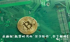 区块链：数字时代的“信