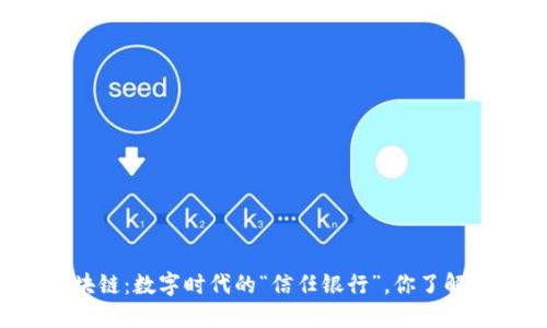 区块链：数字时代的“信任银行”，你了解吗？