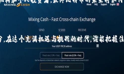 区块链和比特币（BTC）是当今互联网技术和金融市场中最热门的话题之一。为了更好地理解这些概念，我们将分几个部分进行详细阐述。

什么是区块链？

区块链可以被比喻成一个公开透明的“电子账本”。想象一下，如果你有一个用于记录交易的笔记本，每次有交易发生时，你都会在这个笔记本上记下一条信息。每次你记下的信息都被称为一个“区块”，而这些区块以一种线性且不可更改的方式相连，就形成了“区块链”。每个区块不仅包含交易信息，还包括前一个区块的哈希值，这是一种通过数学算法生成的指纹，确保了区块之间的安全连接。

它的奇妙之处在于，整个网络中的每一个参与者（我们可以称他们为“节点”）都持有这本电子账本的副本。这意味着任何人都不能轻易篡改账本的内容，因为如果有人试图修改某一交易信息，所有其他副本都会揭露这个欺诈行为。因此，区块链不仅保证了信息的透明性，还极大提高了交易的安全性。

比特币（BTC）的诞生

比特币，通常用BTC来表示，是第一种去中心化的数字货币，它的出现就像是互联网的崛起一样，颠覆了传统的金融体系。比特币是在2009年由一个化名为中本聪（Satoshi Nakamoto）的人创建的。他发布了一篇白皮书，阐述了比特币的概念和区块链技术。

比特币的核心理念是去中心化，意味着没有中央银行或单一实体能够控制它。想象一下，如果你有了一个“无国界的货币”，可以自如地进行全球交易，而不必担心各国的汇率或银行的手续费。这种去中心化的特点不仅吸引了普通消费者，还引发了投资者的关注，甚至一些国家开始将比特币作为合法的支付手段。

比特币是如何工作的？

简单来说，比特币通过“挖矿”过程生成，矿工们通过解决数学难题来验证交易，并将其打包到区块中。当一个区块被成功添加到区块链时，矿工将获得比特币作为奖励。那么，这个过程是怎样进行的呢？

假设你和你的朋友们组建了一个小型联盟，共同进行一次集体购物。你们决定把购买的物品和费用记录在一个共享的账本上。每个人必须验证账户上的数字，以确保即使有人试图谎报费用或价格，也会被其他成员揭穿。在这个过程中，大家既是记录者，也是监督者。比特币区块链也是如此，它通过网络中所有节点的共同协作，确保每一笔交易的准确性和真实性。

比特币的优势与劣势

当然，作为一项新技术，比特币也有其优缺点。首先，优点显而易见：

ul
  listrong安全性高：/strong由于采用了区块链技术，信息不易被篡改;/li
  listrong匿名性：/strong用户可以在不必透露真实身份的情况下进行交易;/li
  listrong去中心化：/strong不依赖于任何中央机构，降低了相关费用。/li
/ul

然而，缺点也不容忽视：

ul
  listrong波动性大：/strong比特币价格波动剧烈，投资风险较大;/li
  listrong交易速度慢：/strong相比传统支付方式，确认交易的时间较长;/li
  listrong法律监管不明：/strong在很多国家，比特币的法律地位尚未明朗。/li
/ul

比特币的未来：泡沫还是机遇？

比特币的迅速崛起引发了无数争议。曾有人将其形容为“现代的黄金”，也有人认为它不过是“庞氏骗局”。但不可否认的是，比特币已经成为了一种新的资产类别，吸引了许多机构和个人投资者。最终比特币的未来将如何发展，仍然是一个悬而未决的问题，就像你在生活中总会遇到的小烦恼一样，无法预测，却又让人忍不住琢磨。

总结

区块链和比特币是当今数字时代的重要创新。它们不仅仅只是技术，更是改变我们经济行为的力量。无论你是参与者还是旁观者，了解这些知识都将是未来不可或缺的一部分。在这个充满机遇与挑战的时代，谁能把握住主动权，谁才能在未来的数字经济中立于不败之地。

当然，投资有风险，入场需谨慎。就像老话说的：“谁还没点小烦恼呢？”在这个领域，保持冷静和理性是非常重要的。