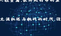 区块链和比特币（BTC）是