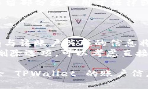 删除 TPWallet 账户信息的步骤如下。

### 第一步：登录 TPWallet 账户

1. 打开 TPWallet 的官方网站或应用程序。
2. 输入您的账户信息进行登录。如果您忘记密码，可以通过找回密码的功能来重设。

### 第二步：访问账户设置

1. 登录成功后，通常在页面右上角能够找到您的账户名称或头像，点击进入。
2. 在下拉菜单中找到“账户设置”或类似选项。

### 第三步：查找账户删除选项

1. 在“账户设置”中滚动查找“安全设置”或“隐私设置”相关部分。
2. 有些平台会将账户删除选项放在“账户管理”中，仔细寻找。

### 第四步：确认删除

1. 如果找到了删除账户的选项，通常会要求您确认删除。阅读相关提示信息。
2. 有些平台会要求您输入密码确认删除操作。

### 第五步：完成删除后续

1. 删除账户后，确保您检查注册时填写的电子邮件，以确认账户已成功删除。
2. 有时，平台会在一段时间内保留部分数据用于法律或安全目的。

### 注意事项

- 删除 TPWallet 账户后，所有与该账户关联的信息将无法恢复，请谨慎操作。
- 若您未能在账户设置中找到删除选项，可以考虑直接联系 TPWallet 客服寻求帮助。

希望这些信息能帮助您顺利删除 TPWallet 的账户信息！如果有其他问题，随时问我。