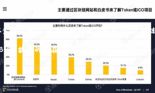 bm区块链（BM Blockchain）是一个相对较新的概念，目前在许多技术和金融领域引发了波澜。它继承了区块链技术的基础，旨在提供更高性能和更广泛的应用场景。为了更好地理解BM区块链，我们需要探讨它的定义、特性、应用以及未来发展方向。

什么是BM区块链？

BM区块链最初是为了应对传统区块链面临的一些问题而设计的，比如交易速度慢、可扩展性不足、安全性问题等。这就像是在一场长途马拉松中，很多选手因为体力不支而无法保持速度，而BM区块链则像是为他们提供了更高效的训练方式和营养补给，帮助他们在比赛中脱颖而出。

BM区块链的主要特性

BM区块链的设计理念包含多个重要特性：

ul
    listrong高性能：/strongBM区块链通常采用创新的共识机制，能够大幅提高交易处理的速度和吞吐量。这就像是将一条繁忙的公路改造成了多车道高速公路，交通顺畅，拥堵不再。/li
    listrong去中心化：/strongBM区块链仍然保留了区块链的去中心化属性，用户可以更加自由地参与网络。这种去中心化的特性让每个节点都能参与到整个网络的维护中，像是一个众志成城的团队，无论前方多么艰难，他们始终团结一心。/li
    listrong智能合约：/strongBM区块链支持智能合约功能，这意味着用户可以通过事先设定好的协议，自动化执行合约条款，避免不必要的人为干扰。这让交易过程像是设定好的机器，既高效又不会出错。/li
    listrong安全性：/strong通过复杂的加密技术，BM区块链在保障数据隐私的同时，也提高了整个网络的安全性。就好比有个安全严密的保险箱，只有获得授权的人才能进入。/li
/ul

BM区块链的应用场景

BM区块链的出现带来了许多新的应用场景，可以广泛地应用于不同的行业：

ul
    listrong金融行业：/strong在金融领域，BM区块链可以用于快速、安全的跨境支付和结算，大幅度减少交易时间和成本。想象一下，以前跨国汇款需要几天的时间，而现在一分钟内就完成了，这真是一场银行界的“超级变变变”！/li
    listrong供应链管理：/strong通过BM区块链技术，所有供应链中的每一个环节都可以被追溯，有效提高了透明度和效率，防止假冒伪劣产品的出现，这让消费者再也不担心买到假货。/li
    listrong医疗健康：/strongBM区块链能帮助医疗数据的共享和转移，确保患者信息的安全与隐私。例如，医生能够通过BM区块链迅速获取患者的病历，提高治疗效率，谁还没点“小烦恼”呢？/li
    listrong数字资产管理：/strong在艺术、音乐等领域，BM区块链可以确保作品的版权归属和交易记录，给创作者更多的保护与收益。就像给艺术作品上了一层不可侵犯的“护身符”。/li
/ul

BM区块链的未来发展方向

随着技术的不断发展，BM区块链也在不断进化，未来的发展方向可能会更加多样：

ul
    listrong跨链技术：/strong未来BM区块链可能会实现更加高效的跨链技术，使得不同区块链网络之间能够无缝对接，像是不同国家之间建立的高效直通车，让交易互通变得更加简单。/li
    listrong与物联网结合：/strongBM区块链有可能会和物联网（IoT）技术进一步结合，增强设备之间的信任关系，提升智能家居、自动驾驶等领域的安全性。想象一下，家里的冰箱与BM区块链连接，再也不怕食材过期。/li
    listrong政策与合规：/strong随着BM区块链的普及，政策法规也会逐渐跟进，确保技术的合法合规应用，让技术赋能未来时，更加稳定。/li
/ul

行业人士如何看待BM区块链？

在行业内，BM区块链受到越来越多专家和开发者的关注。许多人认为，BM区块链将会是下一个技术浪潮的引领者。而另一些人则对其技术架构和安全性提出疑虑，认为在快速发展的过程中，应该保持谨慎，避免“过热”。谁能想到，这场技术的盛宴里，竟然还夹杂着那么多的“仁者见仁，智者见智”。

虽然BM区块链面临不少挑战，但凭借其出色的性能特征和广泛的应用前景，依然是未来发展的重要方向。就像一颗高悬在夜空的星星，虽然周围充满了未知，但它始终指引着远方的方向。

结论

总结来说，BM区块链作为新兴的技术，它以其高性能、去中心化、安全性等显著特性，正在逐步改变人们的生活和工作方式。从金融到医疗，从供应链到数字资产，BM区块链正如同一张巨大的网络，连接着各个行业，推动着社会的进步。

在未来，随着技术的不断成熟，相信BM区块链将在更多领域展现其潜力，带来更多的便利与创新。我们期待着，未来的世界因BM区块链的存在，变得更加美好与光明！ 

BM区块链, 区块链技术, 去中心化, 智能合约/guanjianci  
BM区块链：未来科技的崛起之路，如星空中璀璨的明珠