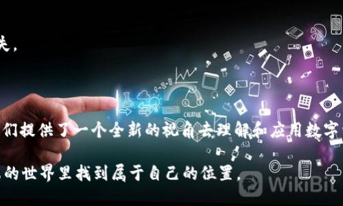区块链账户模型是区块链技术中的一个重要概念，不同于传统的账户模型，它有其独特的特点和优势。下面将详细介绍区块链账户模型的相关内容。

什么是区块链账户模型？

区块链账户模型是指在区块链网络中用于管理用户身份和资产的体系结构。与传统金融系统中的账户模型不同，区块链账户模型通常不依赖于中心化的机构或中介，而是由去中心化的网络节点共同维护。简单来说，就像是一个大型的公共账本，每个人都可以在这个账本上记录和查看交易，但不想被看到的内容也可以得到隐私保护。

区块链账户模型的主要特点

区块链账户模型的特点可以从以下几个方面进行分析。

h41. 去中心化/h4

在区块链账户模型中，不存在单一的管理者。所有的用户都可以自主创建账户，进行交易和交互。就像一个广阔的市场，没有老板，大家都是自由的买家和卖家。这种去中心化的特性使得区块链更加民主，用户的资料和交易不会被单一机构控制。

h42. 高度透明性/h4

所有的交易记录都存储在区块链上，任何人都可以查看。这种透明性就像是让每个人都能观察到整个城市的监控摄像头，大家的行为都在“镜头”下。这种特性有助于增强信任，用户无法轻易篡改账本，提高了系统的安全性。

h43. 匿名性与隐私保护/h4

尽管区块链具有透明性，但用户可以使用公钥和私钥隐匿自己的身份。相当于在繁忙的城市中你可以选择在夜晚行动，尽管有人看见了一个模糊的身影，却无法确认那是谁。这个特点吸引了很多重视个人隐私的用户。

h44. 不可篡改性/h4

一旦交易被记录在区块链上，将无法被更改或删除，类似于在石头上刻字，时间越久，字迹越清晰，任何人都无法篡改。这种不可篡改性让用户可以放心交易，无需担心过去的行为会被恶意修改。

h45. 安全性强/h4

区块链技术使用了加密技术确保数据的安全，任何未经授权的修改都将被检测到。在一场拟议的银行抢劫中，抢匪即便得到钥匙也无法轻易打开那扇钢铁大门，暗示了安全性的重要性。

区块链账户模型的应用场景

区块链账户模型有着广泛的应用前景。以下是几个典型的应用场景。

h41. 加密货币交易/h4

加密货币交易是区块链账户模型最直接的应用，用户通过区块链创建钱包地址进行资产存储和交易。想象一下，你的账户就像是一个保险箱，钥匙只有你自己持有，没人能轻易打开。

h42. 供应链管理/h4

区块链可以用于记录产品的整个供应链信息，确保产品的真实性和溯源。产品的每一次流转都在区块链上记录，就像每一颗珍贵的钻石都有自己的“身份证”，确保其独一无二，不被假冒。

h43. 数字身份认证/h4

用户可以通过区块链创建数字身份，进行各种认证，避免重复和欺诈。就像是一张拥有多重身份的名片，无论走到哪里都能让别人清楚了解你。

h44. 游戏和数字资产/h4

在游戏中，区块链可以确保虚拟财产的唯一性和可交易性。相当于每个游戏角色都有一本完整的历史，记录所有的成就和道具，再也不用担心丢失。

总结

区块链账户模型以其去中心化、高度透明、匿名性和不可篡改性等独特优势，正在引领新的经济和社会变革。从加密货币到各种应用场景，它为我们提供了一个全新的视角去理解和应用数字资产。随着技术的不断发展和应用的深入，未来的区块链账户模型将会更加完善，带来更多的可能性。

最后，谁还没点小烦恼呢？但当问题浮出水面，通过区块链或许能找到更好的解决方案。只要我们愿意拥抱这些新技术，就一定能在这个变化多端的世界里找到属于自己的位置。