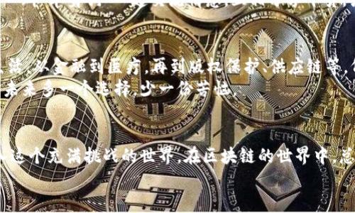 直男财经区块链：科技与投资的新活力，像是男人的“爱情秘籍”一样神秘而收益丰厚

区块链, 直男财经, 投资, 科技/guanjianci

什么是区块链？
区块链，听起来像个高深莫测的科技名词？别担心，它其实是一个时下最热的技术，就像冬天里的一杯热巧克力，让人忍不住想要一探究竟。简单来说，区块链是一个分布式的数据库，能够在多个地方存储数据，确保信息安全，同时不让单个实体拥有全部的控制权。想象一下，所有人都能看到同一个脚本，但却没有任何一个人能够随意修改它，这可比我们在网络上去寻找真爱要靠谱得多。

直男财经的魅力
提到“直男财经”，我们的脑海中不禁浮现出一些老兄弟，手握股票投资软件，眼中充满了阳光的自信。但“直男”这个词其实有时带着点调侃，直白、不复杂，像极了初学者的投资者！他们的投资理念通常也很直接：快点赚到钱，然后负担起自己说走就走的旅行。倘若结合区块链，这简直是财务自由的完美配方——又稳又快，谁能拒绝呢？

区块链与投资：仿佛一场科技的速配大赛
区块链技术在金融领域中应用广泛，相比于传统投资，区块链投资更为透明、可信。就好比你在网上约会，不仅知道对方的名字，还有快速了解对方的背景和社交圈。这让风险投资者在面对如此复杂的投资环境时，多了一种选择的自由。是否还记得那些投资者说过的话：“谁还没有点小烦恼呢？”因此，在区块链的护航下，投资者们的信心也随之提升。

直男投身区块链的五大理由
1. **透明度**：就像一个公正的“选拔赛”，区块链确保了所有交易都是公开透明的，再也不用担心个人信息被神秘第三方把玩，有效打击了“薅羊毛”的行为。
2. **安全性**：在区块链中，信息被加密，每个人都有一把“钥匙”，更能保证资产安全，宛如将你的钱包放在了一个无人知晓的安全屋里，不怕被人盯上。
3. **投资机会**：区块链技术的不断发展，让新的项目如雨后春笋般出现，投资者可以随时发现潜力平台，犹如一次次约会，或许下一个“真爱”就在那里。
4. **去中心化**：让每个用户都能参与其中，投资者不再是被动接受信息的角色，而是主动参与者。这样的体验就像是不同的人一起组队打游戏，团结力量大。
5. **收益潜力**：在众多的数字货币和西瓜币中，直男们可以寻找那块“甜头”，一旦抓住机会，回报可想而知。

如何进入区块链投资的世界？
俗话说：“好的开始是成功的一半。”想要在这个领域中崭露头角，投资者们首先需要了解如何进入这个神秘的领域。我们可以通过以下几点来引导直男们开启“区块链大礼包”的旅程。
strong1. 学习与研究：/strong正所谓投资需谨慎，了解区块链知识是必不可少的。参加相关课程、观看视频、阅读书籍都是不错的选择。是否有那么一瞬间觉得，学习区块链就好比大叔研究自己的胡子样式，各种看法层出不穷，最终找到最适合自己的那款才是王道！
strong2. 实践操作：/strong只看不动是不会改变的，心中有了投资想法后，试着小额投资。无论是买入数字货币还是参与初创项目，总之先体验一下这个“区块链恋爱”的新鲜感，总比一开始就加大火力要好。
strong3. 加入社区：/strong时不时地参加线下活动、加入微信群、关注论坛，与其他投资者交流经验，分享交易心得，这样的投资可比独自站在一旁观看要深入人心。就像一群“单身狗”一起交流情感，互相分享干货，或许能给你带来定心丸。

区块链未来的潜力
若要总结一下区块链的未来，它就像是一条五光十色却又充满不确定的“爱情长跑”——充满着机遇与挑战。许多人预测，区块链将在未来的各个领域中持续影响我们的生活，从金融到医疗，再到版权保护、供应链等，仿佛已经在为未来构建一张无形的网。
而投资需求只会随着时间的推移而不断增长，区块链像一座未被发现的神秘宝库，等待着投资者的发掘。现如今，全球越来越多的企业开始接受区块链技术的运用，意味着未来多一个选择，少一份苦恼。

结语：与区块链谈一场不“直”的恋爱
小编在这里想说，区块链不是个恐怖的存在，只要能好好理解，就能与之建立一种深厚而美好的关系。投资者不妨放下那种直男的偏见，打开自己的心灵窗口，甚至考虑加入这个充满挑战的世界。在区块链的世界中，总有那么一把“钥匙”，能为你打开神秘的财富之门。
所以，兄弟们，准备好与“区块链”谈一场不“直”的恋爱了吗？让我们共同探索这一充满新奇与冒险的新领域，收获属于自己的财富与成功吧！