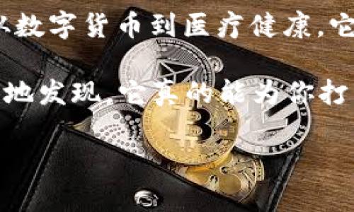    解锁现实世界中的区块链：数字时代的“万能钥匙”  / 

 guanjianci  区块链, 现实应用, 数字货币, 去中心化  /guanjianci 

 一、什么是区块链？ 

想象一下，如果在我们的生活中，有一种“万能钥匙”，它不仅能开锁，还能记录每一次开锁的过程，并且这把钥匙不属于任何一个人，而是所有人共同拥有。那么，区块链就可以被视为这样一把“钥匙”。简单来说，区块链是一种分布式数据库技术，能够以安全、透明的方式记录并存储信息。每当新的数据被写入时，它会与之前的数据形成链条，就像一串串扣在一起的钥匙环。

接下来，我们可以把区块链想象成一种新型的文档管理系统。在这个系统中，每一份文档的编辑历史都会被记录下来，所有人都能随时查阅。这种去中心化的特性让信息传递更加透明，审计成本也随之降低。谁还没点小烦恼呢？

 二、区块链的基本特性 

正如一把钥匙有自己的独特造型，区块链也有其独特的几大特性：

ul
    listrong去中心化：/strong在传统的数据库中，数据通常由中心化的服务器控制。而在区块链中，每个参与者都有一个完整的账本副本，任何一方都无法单独控制，这种去中心化确保了透明度和安全性。/li
    listrong不可篡改：/strong一旦数据被记录到区块链上，就很难被修改或删除。想象一下，你在白纸黑字上写下了承诺，之后想要修改那可就难了。/li
    listrong透明性：/strong区块链中的每一笔交易都是公开的，任何人都可以查看，也就意味着交易丑闻更不容易隐藏。没有人会喜欢被“黑历史”曝光吧。/li
    listrong安全性：/strong区块链使用了复杂的加密技术，确保数据在传递过程中不会被恶意篡改，这让人感到安全无比。/li
/ul

 三、区块链的现实应用 

在我们的现实生活中，区块链的应用越来越广泛。可以说，它是进入数字时代的“万能钥匙”，能够打开各种各样的门。以下是几个值得关注的领域：

h4 1. 数字货币 /h4

比特币无疑是区块链最广为人知的应用。它是一个去中心化的数字货币，允许用户进行点对点的交易，而无需通过银行等财务机构。想象一下，像是朋友之间用微信转账，而不需要担心中介的手续费。

h4 2. 供应链管理 /h4

区块链在供应链中的应用可以让每一笔交易都得到追踪。在购买一桶橄榄油时，用户可以轻松查询这桶油在运输过程中经历了哪些环节，甚至了解生产商的信息。这种透明性确保了消费者对产品的信任度，谁还想买到假冒伪劣产品呢？

h4 3. 医疗健康 /h4

区块链同样可以被应用于医疗健康行业。病历数据可以被安全地存储在区块链上，并且只有获得授权的医生才能访问。这就如同你把自己的健康信息保存在一个只有你与医生能打开的保险箱里，既保密又安全。

h4 4. 智能合约 /h4

智能合约是存储在区块链上的自动执行的合同。想象一下，一个自动的“约定守护者”，一旦条件满足，就能自动执行合同条款。比如：“如果你按时支付房租，我就自动把钥匙交给你。”这使得合同纠纷减少，省去不少麻烦。

 四、区块链的未来 

尽管区块链技术目前正在迅速发展，但我们依然只能看到冰山一角。未来区块链将会在更多领域发挥它的作用。随着技术的不断进步和用户认知的提升，或许它在我们生活中的应用会越来越广泛。而与此同时，也会有更多的“钥匙”被创造出来来解锁我们的生活。

 五、区块链的挑战与机遇 

有时候，任何一种新技术的兴起总会伴随挑战，比如潜在的法律问题、技术漏洞等。但我相信有一句话是永恒的：机遇总是留给有准备的人。正如任何发明一样，区块链的成功也需要产业、技术、法律等多方共同努力。谁能想象，在未来的某一天，我们的生活会因为这把“万能钥匙”而变得更加便捷和高效呢？

总的来说，区块链的出现似乎在告诉我们，未来已经到来，而我们需要做的就是善用这把钥匙，去开启更美好的明天。

 六、结语 

有人说，区块链是一种技术；也有人说，它是一种理念。在我看来，区块链更像是一扇通向未来的大门，而这扇门的钥匙就在我们手中。未来的种种可能性都等待我们去探索，从数字货币到医疗健康，它都在逐步改变着我们的生活。只要我们愿意去探索、去学习，谁知道未来会给我们带来怎样的惊喜呢？

所以，朋友们，下一次当你在网络中看到关于区块链的文章时，不妨停下来，想一想这把“万能钥匙”到底能为你的生活开启什么样的新篇章？或许，在未来的某一天，你会惊喜地发现，它真的能为你打开许多你意想不到的门！

生活中总会有些烦恼，但我们都可以试着用技术带来的便利来缓解。这就是区块链的魅力所在，它如同一把钥匙，越用越发光彩。
