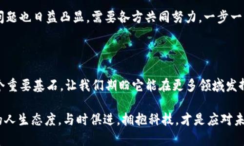 区块链：数字时代的“防火墙”，为信任建立新标准

区块链,信任,透明性,数据安全/guanjianci

区块链，这个词听起来就像是科幻小说中的黑科技，但它背后所蕴含的理念和应用却与我们的生活息息相关。许多人对区块链的理解可能仍停留在“比特币”等数字货币上，但实际上，它的用处远远不止于此。就像建筑工地上的防火墙一样，区块链为我们在数字世界中建立了一个全新的信任和安全标准。

区块链的基本概念

你是否曾经因为网络交易的安全性而感到忧虑？或者在分享重要信息时，心心念念地考虑数据泄露的风险？区块链技术正是为了解决这些问题而生的。简单来说，区块链是一个去中心化的数据库，它通过一种名为“链”的结构，确保数据的透明性和不可篡改性。当你将信息上传到区块链上，它就像被锁进了一个坚固的保险箱，只有特定的权限才能打开。

在这个数字时代，信息的传递速度飞快，但随之而来的安全隐患也层出不穷。比如，你可能会遇到网络钓鱼、数据泄露等问题，而区块链的出现恰好为这一切提供了新的解决方案。想象一下，如果每笔交易都有一个不可篡改的记录，那将会多么安全！

信任缺失的痛点

谁还没点小烦恼呢？比如，想要在线购买一件稀有的艺术品，但却对卖家的身份和产品的真伪感到深深怀疑。传统的信任机制往往需要依赖中介，比如拍卖行或第三方平台。但这些中介本身也可能存在问题，比如收取高额手续费或者信息不透明。

在这样的情况下，区块链的去中心化特性便显得格外重要。每一笔交易都会被多方验证，所有用户都可以参与进来，形成一个公开透明的账本。这个帐本就像是众目睽睽之下的明证，任何人都无法轻易篡改数据。这样，所有参与者都能在透明的环境中建立信任关系。

透明性的重要性

在任何一个行业，透明性都是建立信任的基石。区块链技术可以让每一次交易都能被追溯，从而消除信息不对称带来的问题。想象一下，就像是有一个清晰的“购物清单”，上面详细列出你的每一步购买和销售记录，供你和他人查看，这样一来，谁还怕被骗呢？

以供应链为例，许多消费者现在越来越重视来源和真实性。一块奶酪的路径，从牧场到你的餐桌，能够记录每一个环节，消费者只需扫描二维码即可查询真伪。这种透明性已不仅仅是对消费者信任的建立，对于品牌而言，更是提升自身形象的有效手段。

数据安全的绝对防护

在数字经济中，数据就像是一把金钥匙，谁都想要穷追不舍，然而数据泄露的危机却如影随形。区块链通过加密技术，将所有的数据分布式存储在网络中，几乎不可能出现单点故障或数据丢失。诚然，有些人管这个叫“数据安全的绝对防护”，我反倒觉得这更像是一位“护卫”，寸步不离地守护着你的信息安全。

可以想象一下，如果银行的用户信息都存储在一个中心化的数据库中，一旦遭受黑客攻击，所有人的数据都可能暴露。但在区块链上，每个人都可以持有自己的“金钥匙”，只有自己才能打开属于自己的数据仓库，从而大幅降低数据的泄露风险。

智能合约：升级信任的“AI助手”

说到区块链，就不得不提“智能合约”。这玩意儿听起来似乎是某种科幻产品，但实际上就像一份自动执行的合同。不管你是买房、租车还是进行金融交易，智能合约可以自自动执行协议条款，没有中介也没有摩擦。

想象一下，在一个交易中，买家向卖家支付定金，智能合约在确认付款后自动解锁房产的所有权。这就像是将自己的一笔大额交易托付给了一个极其可靠的“自动化保全师”。省去了一切繁琐的手续，也降低了信任建立的成本。

区块链的行业应用

区块链的应用领域可以说是无处不在，尤其是在金融、供应链、医疗等行业。我们来聊聊这些不同的应用场景，看看它们是如何利用区块链解决信任问题的。

h4金融行业的巨变/h4

在金融领域，区块链技术被广泛应用于跨境支付、资产管理及交易清算等方面。例如，区块链可以使得跨国交易更加迅速、安全，传统的银行转账往往需要几天时间，而基于区块链的数字货币可以在几分钟内完成。此外，区块链还可以降低交易费用，让用户享受到更实惠的服务。

h4供应链的透明化/h4

在传统的供应链中，信息的流通往往是闭塞而繁琐的，但借助区块链，供应链的每一个环节都可以实现透明的信息共享。例如，某知名食品公司利用区块链追踪其产品，从原材料的来源，到生产过程，再到分销，消费者只需扫码便可以获取完整的信息，增加了对品牌的信任感。这真是“我吃好面能追溯到田间地头”的体验呀！

h4医疗行业的信息安全/h4

区块链在医疗行业的应用同样令人期待。想想，如果每一个病人的医疗记录都通过区块链进行存储，这样不仅能确保隐私安全，还可以方便医生在需要时查阅。患者的信息不会被随意篡改，医生也能依据最真实的数据进行判断。

用户的参与与体验

当然，区块链的真正价值在于用户的参与与体验。在传统的商业模式中，用户往往被动地接受产品和服务，而区块链则引导用户积极参与到数据管理和价值创造的过程中。这不就是把“大海捞针”变成了“指尖轻轻一划”吗？

例如，某些区块链项目通过激励机制鼓励用户参与到数据审核、交易确认中，用户不仅能享受到服务，还能获取相应的奖励。这种模式思路的转变，使得用户不再是旁观者，而是参与者，真正实现了“人人都是区块链”的共生生态。

区块链发展的未来

随着区块链技术的不断成熟，我们将会看到越来越多的应用场景和商业模式的出现，特别是在数字身份、投票系统和内容创作等领域，区块链的潜力无疑是巨大的。

谁又能想到，一个最初为了比特币而诞生的技术，竟然演变成了改变众多行业的变革力量呢？当然，伴随着技术的飞速发展，监管、标准化以及用户教育等问题也日益凸显，需要各方共同努力，一步一步把这块璞玉雕磨成璀璨的翡翠。

总结

在这个信息爆炸的时代，区块链犹如一个拯救数字世界的“防火墙”，帮助我们解决了诸多信任和安全问题。未来的世界，区块链可能会成为建立信任的一个重要基石，让我们期盼它能在更多领域发挥优势，真正让信任回归！就像携手进入一个没有谎言、无欺骗的乌托邦。

当然，也希望每一个人都能在探索区块链的过程中，保持对新事物的好奇与探索精神，同时正确认识它所面临的挑战与机遇。记住，世界在变化，唯有我们的人生态度，与时俱进，拥抱科技，才是应对未来的最佳法则。