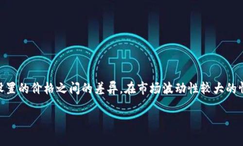 在使用 TPWallet 进行加密货币交易时，滑点（slippage）是一个你必须理解的关键概念。滑点是指交易执行时的实际成交价格与你预期或设置的价格之间的差异。在市场波动性较大的情况下，滑点可能会导致你付出的价格高于预期，或者收回的价格低于预期。因此，合理调整滑点参数是确保交易顺利及成本可控的重要环节。

### TPWallet滑点调整：像调整温度一样简单