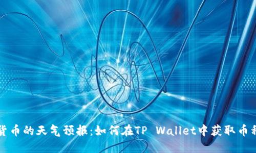 虚拟货币的天气预报:如何在TP Wallet中获取币种行情
