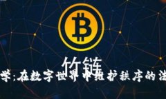 区块链法学：在数字世界