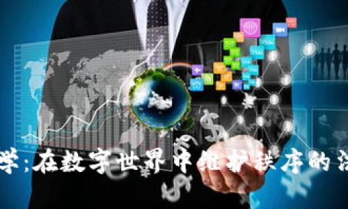 区块链法学：在数字世界中维护秩序的法律守护者