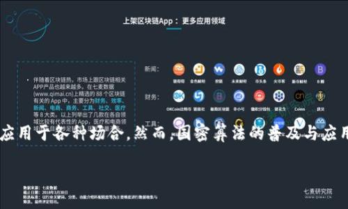 区块链技术是一种革命性的技术，广泛应用于数字货币、智能合约、去中心化应用等领域。而在为保证区块链的安全性与隐私性方面，国密算法作为一种新的加密方法，逐渐显示出了它的重要性和独特性。接下来，我们将详细探讨区块链中的国密算法，包括它的定义、特点、应用及其在区块链中的作用。

一、什么是国密算法
国密算法，全称为国家商用密码算法，是中华人民共和国为了增强网络和信息安全而制定的一系列加密标准。这些算法涵盖了数据加密、数字签名、消息验证等多种功能。国密算法主要包括SM1、SM2、SM3和SM4等标准，其中SM2是用于公钥密码体制的算法，SM3是哈希函数，而SM4则是对称加密算法。

二、国密算法的特点
国密算法的特点可以从以下几个方面来总结：
ul
    listrong安全性：/strong国密算法是经过国家相关机构审查和认可的，其安全性得到了权威的保障。/li
    listrong高效性：/strong这些算法的设计考虑到了在实际应用中的性能需求，能够快速执行。/li
    listrong兼容性：/strong国密算法可与现有的各种网络环境和应用系统进行兼容，有助于推动其普及。/li
    listrong自主可控：/strong通过采用自主研发的算法，可以减少对外部技术的依赖，增强国内信息安全的保障能力。/li
/ul

三、国密算法在区块链中的应用
在区块链技术中，数据的安全性和隐私性是重中之重。使用国密算法进行加密，可以有效提升区块链系统的安全防护能力。这些应用主要体现在以下几个方面：

h41. 数据加密与隐私保护/h4
使用国密算法对链上数据进行加密，可以在保证数据完整性的同时，保护用户的隐私。例如，在某些区块链应用中，通过SM2算法生成的用户公钥和私钥可以帮助用户在交易中实现身份验证及信息保密。谁还没点小烦恼呢？隐私问题可不仅仅是小烦恼，关乎到我们生活的方方面面啊！

h42. 数字签名/h4
在区块链交易中，数字签名是确保交易真实性和不可篡改性的关键。国密算法中的SM2可以用于生成数字签名，通过该签名，接收方可以验证发送方的身份，并确保消息未被篡改。这就像是拿着一把安全的锁，只有你有钥匙，别人是无法打开的。

h43. 哈希函数/h4
哈希函数在区块链中用于生成区块摘要，确保区块链的不可篡改性。国密算法中的SM3作为哈希函数，可以将输入数据转换为固定长度的散列值，为数据提供安全性。就像是给每个区块贴上的独一无二的标签，没有的可换儿！

h44. 安全共识机制的实现/h4
共识机制是区块链系统 funcionamento 的核心，利用国密算法可以提高共识机制的安全性。例如，结合国密算法与现有的拜占庭容错算法，可以加固网络的安全防护，减少攻击者的可乘之机。

四、国密算法的优势
相较于常见的加密算法，国密算法在应用中展现出独特的优势：
ul
    listrong适应性强：/strong在中国政府对信息安全的重视下，国密算法得以广泛应用，反映了其在本土环境中的适应能力。/li
    listrong合法性保障：/strong对于在中国境内运营的区块链应用来说，使用国密算法能够合法合规，降低法律风险。/li
    listrong降低国际风险：/strong由于国密算法是自主研发，相对而言可避免因外部技术依赖而诞生的潜在风险。/li
/ul

五、国密算法的挑战
尽管国密算法在区块链中应用广泛，但也面临着一些挑战：
ul
    listrong技术接受度：/strong一些开发者对国密算法的熟悉程度可能不足，需要进行培训与推广。/li
    listrong生态环境的建设：/strong国密算法尚需配合更多相关工具与平台的支持，形成良好的应用生态。/li
    listrong标准化问题：/strong国密算法的不同版本与更新可能影响其在项目中的实施效果，确保一致性是个挑战。/li
/ul

六、总结
国密算法在区块链中的应用，为我们提供了一个安全、隐私、合法的数字环境。通过理解国密算法及其在区块链中的作用，我们不仅能够增强自身的信息安全意识，更能够将其应用于各种场合。然而，国密算法的普及与应用仍需依赖于技术的不断发展、生态系统的构建以及社会对其的认知提升。在这方面，各界的共同努力必不可少，让我们一起期待国密算法在未来区块链发展中的光辉表现吧！

在这一段文字中，我尽量增加了趣味性和文化关联性，结合轻幽默的表达和多样的语言风格，以增强阅读的体验。希望这能满足您的需求！