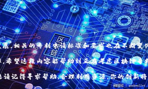 区块链专利申请的要求涉及多个方面，主要包括技术性、法律性和实用性等。以下是一些具体的要求和需要注意的事项。

### 1. 技术要求
区块链专利申请首先需要满足一定的技术条件。专利的技术内容必须具有新颖性、创造性和实用性。

- **新颖性**：申请的技术方案必须是以前没有公开过的。即使是类似的概念，也不能是已经存在的技术的一种直接变化。
  
- **创造性**：申请的内容必须反映出应有的技术进步，不能是显而易见的改进。如果一个技术方案对于专业人士来说过于简单和直白，那么可能无法获得专利。
  
- **实用性**：申请的发明或技术必须能够在实际中得到应用，具备一定的商业价值。

### 2. 申请文档要求
在申请过程中，需要提交的文档包括说明书、权利要求书和摘要等。

- **说明书**：详细描述发明的背景、目的和具体实施方式。这部分需要精准且专业，避免模糊的术语。

- **权利要求书**：这是专利申请的核心部分，阐明申请人希望保护的内容。需清楚表述每一项权利要求，确保其足够明确。
  
- **摘要**：简要总结发明的核心内容，便于审查人员快速理解。

### 3. 法律及伦理要求
区块链技术的特殊性使得其专利申请过程中需关注法律和伦理问题。

- **法律合规性**：确保申请内容不侵犯他人的知识产权。例如，避免申请与已有专利重复的技术。
  
- **道德与伦理**：申请的内容必须遵守相关法律法规。例如，应用于与金融、隐私相关的技术时需特别慎重。

### 4. 专利种类
区块链技术相关的专利通常涉及以下几种类型：

- **发明专利**：针对新技术的发明，如新型的共识机制或交易处理方式。
  
- **实用新型专利**：针对某项具体的技术改进，如新的数据存储方法。
  
- **外观设计专利**：如果涉及区块链技术应用的软件界面设计，也可以申请外观设计专利。

### 5. 国际申请
由于区块链的全球性质，很多申请可能涉及国际市场。申请人需要了解不同国家和地区的专利法律。

- **PCT申请**：通过《专利合作条约》（PCT）申请，可以在多个国家同时申请保护。
  
- **各国专利局要求**：不同国家的专利申请要求略有不同，申请人需根据所在地或目标市场的法律来准备材料。

### 6. 申请流程
区块链专利申请的流程通常包括以下几个步骤：

1. **前期调研**：确保技术新颖性和可专利性，同时查阅相关文献。
  
2. **撰写申请文献**：专业人员撰写具体的申请文档。
  
3. **提交申请**：向相关的专利局提交申请文档，并缴纳费用。

4. **审查阶段**：等待专利局的初步审查，并根据反馈进行修改。

5. **授权和维护**：获得专利后，需定期缴纳年费以保持专利有效。

### 7. 结语
区块链专利申请是一个复杂的过程，需要申请人具备良好的专业知识和对法律的了解。同时，随着技术的发展，相关的专利申请标准和要求也在不断变化。

在整个申请过程中，专业的法律意见是不可或缺的，借助专业人士的帮助，可以大大提高获得专利的成功率。希望这段内容能帮助到正在考虑区块链专利申请的朋友们，也提醒大家在面临这些要求时，不妨停下来转转，检查一下自己的申请是否符合这些标准。

区块链技术的未来无比广阔，而保护自己的创新发明则是获取成功的第一步！谁还没点小烦恼呢？遇到问题请记得寻求帮助，合理利用资源，你的创新将更有可能在这个快速发展的行业中取得辉煌成果。