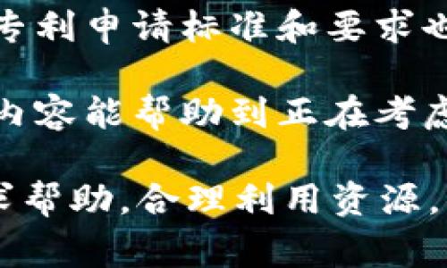 区块链专利申请的要求涉及多个方面，主要包括技术性、法律性和实用性等。以下是一些具体的要求和需要注意的事项。

### 1. 技术要求
区块链专利申请首先需要满足一定的技术条件。专利的技术内容必须具有新颖性、创造性和实用性。

- **新颖性**：申请的技术方案必须是以前没有公开过的。即使是类似的概念，也不能是已经存在的技术的一种直接变化。
  
- **创造性**：申请的内容必须反映出应有的技术进步，不能是显而易见的改进。如果一个技术方案对于专业人士来说过于简单和直白，那么可能无法获得专利。
  
- **实用性**：申请的发明或技术必须能够在实际中得到应用，具备一定的商业价值。

### 2. 申请文档要求
在申请过程中，需要提交的文档包括说明书、权利要求书和摘要等。

- **说明书**：详细描述发明的背景、目的和具体实施方式。这部分需要精准且专业，避免模糊的术语。

- **权利要求书**：这是专利申请的核心部分，阐明申请人希望保护的内容。需清楚表述每一项权利要求，确保其足够明确。
  
- **摘要**：简要总结发明的核心内容，便于审查人员快速理解。

### 3. 法律及伦理要求
区块链技术的特殊性使得其专利申请过程中需关注法律和伦理问题。

- **法律合规性**：确保申请内容不侵犯他人的知识产权。例如，避免申请与已有专利重复的技术。
  
- **道德与伦理**：申请的内容必须遵守相关法律法规。例如，应用于与金融、隐私相关的技术时需特别慎重。

### 4. 专利种类
区块链技术相关的专利通常涉及以下几种类型：

- **发明专利**：针对新技术的发明，如新型的共识机制或交易处理方式。
  
- **实用新型专利**：针对某项具体的技术改进，如新的数据存储方法。
  
- **外观设计专利**：如果涉及区块链技术应用的软件界面设计，也可以申请外观设计专利。

### 5. 国际申请
由于区块链的全球性质，很多申请可能涉及国际市场。申请人需要了解不同国家和地区的专利法律。

- **PCT申请**：通过《专利合作条约》（PCT）申请，可以在多个国家同时申请保护。
  
- **各国专利局要求**：不同国家的专利申请要求略有不同，申请人需根据所在地或目标市场的法律来准备材料。

### 6. 申请流程
区块链专利申请的流程通常包括以下几个步骤：

1. **前期调研**：确保技术新颖性和可专利性，同时查阅相关文献。
  
2. **撰写申请文献**：专业人员撰写具体的申请文档。
  
3. **提交申请**：向相关的专利局提交申请文档，并缴纳费用。

4. **审查阶段**：等待专利局的初步审查，并根据反馈进行修改。

5. **授权和维护**：获得专利后，需定期缴纳年费以保持专利有效。

### 7. 结语
区块链专利申请是一个复杂的过程，需要申请人具备良好的专业知识和对法律的了解。同时，随着技术的发展，相关的专利申请标准和要求也在不断变化。

在整个申请过程中，专业的法律意见是不可或缺的，借助专业人士的帮助，可以大大提高获得专利的成功率。希望这段内容能帮助到正在考虑区块链专利申请的朋友们，也提醒大家在面临这些要求时，不妨停下来转转，检查一下自己的申请是否符合这些标准。

区块链技术的未来无比广阔，而保护自己的创新发明则是获取成功的第一步！谁还没点小烦恼呢？遇到问题请记得寻求帮助，合理利用资源，你的创新将更有可能在这个快速发展的行业中取得辉煌成果。