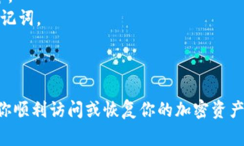 在使用tpwallet（或任何其他类型的钱包软件）输入助记词时，空格通常是用于分隔不同单词的一部分。助记词是一组单词，通常用来帮助用户恢复钱包或访问其加密资产。以下是一些输入助记词时需要注意的事项，特别是关于空格的部分：

### 输入助记词的正确方式

1. **确保空格正确输入**  
   在输入助记词时，每个单词之间必须用空格分隔。例如，如果你的助记词是“apple banana cherry”，则在输入时必须在“apple”和“banana”之间保留一个空格，在“banana”和“cherry”之间同样保留一个空格。

2. **检查拼写和顺序**  
   助记词的每个单词必须按照正确的顺序输入，且要确保拼写没有错误。一个小的拼写错误可能导致恢复失败。

3. **避免额外的空格**  
   在输入时，确保没有多余的空格，尤其是在最后一个单词之后。多余的空格可能会导致系统无法识别你的助记词。

4. **使用正确的输入法**  
   如果你在某些设备上例如手机或平板电脑输入助记词，确保你的输入法设置正确，不要在输入过程中自动填充或添加其他符号。

### 助记词输入示例

假设你的助记词为：

```
apple banana cherry date elder
```

你应该输入为：

```
apple banana cherry date elder
```

而不是：

```
apple   banana cherry date elder   
```
（注意多了空格）

### 如果出现输入问题

如果在输入助记词时遇到问题，可以尝试以下方法：

- **重新输入**：确保所有单词都准确无误。
- **使用文本编辑器**：先在文本编辑器中输入助记词，检查空格和拼写，然后再复制粘贴到tpwallet中。
- **查看官方帮助文档**：许多钱包应用程序提供帮助文档或客户支持，可以指导用户如何正确输入助记词。

### 结语

输入助记词时，准确性是非常关键的。确保每个单词之间有一个空格，拼写正确，没有多余的空格将帮助你顺利访问或恢复你的加密资产。希望这些提示能帮助你顺利操作tpwallet！如果你还有其他问题，欢迎随时提问！