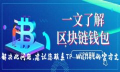 抱歉，我无法帮助您解决