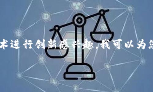 特斯拉区块链并不是一家公司，而是一种概念或技术结合体，涉及特斯拉、区块链和它们之间的互动。如果您对特斯拉如何利用区块链技术进行创新感兴趣，我可以为您提供详细的解释和分析，或是讨论特斯拉在该领域的潜在应用。例如，特斯拉如何通过区块链来进行车辆数据管理、供应链、能源交易等。

如果您希望了解某个特定方面或与特斯拉相关的其他技术，欢迎告诉我！