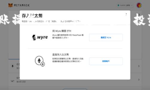 要将以太坊（Ethereum）钱包中的币转移到交易所，首先需要确保您拥有一个支持以太坊的交易所账户。以下是详细的步骤说明，帮助您顺利完成这一操作。

第一步：准备工作
在开始转账之前，有几个准备工作需要进行。首先，确认您的以太坊钱包（如MetaMask、imToken等）已经设置好，并且账户中有足够的ETH（以太坊）来支付转账手续费。此外，确保您在交易所（如币安、火币、OKEx等）已经完成账户注册，并且已做好相应的KYC（身份认证）步骤。

第二步：获取交易所的接收地址
每一个交易所都会为用户生成一个独特的接收地址。登录您的交易所账户，找到“钱包”或“资金管理”选项。选择“入金”或“充值”，然后选择“以太坊（ETH）”，您将看到一个20位的以太坊钱包地址，例如：0x123abc456def789…。
请务必仔细核对该地址，确保没有输入错误，因为以太坊交易是不可逆的，转错地址将导致无法找回你的资产。

第三步：打开您的以太坊钱包
打开您的以太坊钱包应用程序。以MetaMask为例，输入您的密码以解锁钱包。如果您使用的是手机端的数字钱包，确保设备连接到互联网。
再次检查您的钱包，确保在转账前余额足够。如果余额不足，您可能需要先购买一些ETH。

第四步：发起转账
在以太坊钱包中寻找“发送”或“转账”功能。输入您从交易所获取的接收地址。接下来，输入您想要转账的金额。
需要注意的是，有时候钱包应用会提示您设置交易手续费（Gas Fee），建议选择“推荐”或“快速”选项，以确保您的转账可以迅速处理。低手续费可能会导致转账延迟或失败。

第五步：确认并完成交易
在确认信息无误后，点击“发送”或“确认”按钮。系统会提示您再次确认转账的信息，这里一定要保持高度重视，确保地址和金额完全正确。
一旦确认，您的资金将进入待处理状态，您可以在钱包中查看交易状态。通常情况下，交易确认需要几分钟到几十分钟不等，具体时间取决于网络拥堵情况和您所设置的手续费。

第六步：在交易所确认入账
在转账完成后，请使用交易所的“资金”或“钱包”功能再次确认您的资产是否已到账。请记得刷新页面，可能会有一些延迟。
如果经过一段时间后资产仍未入账，您可以检查交易记录，使用交易哈希（Transaction Hash）在以太坊区块浏览器上跟踪交易状态，以便了解转账进度。

总结
将以太坊转账到交易所其实是一个简单的过程，只需要仔细核对每一步的信息即可。希望这些步骤能够帮助您顺利完成转账操作，准时享受加密币投资的乐趣！谁还没点小烦恼呢？

以太坊, 转账, 交易所, 钱包/guanjianci
轻松搞定以太坊转账，向交易所发起你的加密币之旅！
