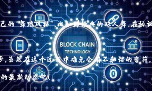 区块链平台协作机制是指区块链网络中不同参与方（例如节点、矿工、用户等）如何通过特定的规则和协议进行信息交换、价值转移和共识达成的过程。这些机制确保了整个网络的安全性、透明性和去中心化特征，这对区块链技术的应用和发展至关重要。为了详细探讨这一主题，我们将从多个角度进行分析。

1. 什么是区块链协作机制？

区块链协作机制可以被视作一个社会交往的舞台，参与者们在这里既是观众也是演员，他们共同遵循着一些庄严的规则（例如共识算法），通过互助合作来保证整个剧本（即区块链）能够顺利演出。在这个舞台上，每个参与者的言行举止（交易、验证等）都会在账本上留下不可磨灭的印记，从而保持透明、公开与不可篡改的特性。

2. 区块链的参与者

在这些协作机制中，有几个主要角色不可或缺。可以把他们想象成一场烹饪比赛中的选手、评委和观众：

ul
    listrong节点（Nodes）/strong：他们是比赛的选手，负责保存区块链的副本，参与交易验证，确保信息的一致性和安全性。/li
    listrong矿工（Miners）/strong：他们是比赛的幕后推手，通过大量计算工作来解决复杂的数学难题，竞争着获得区块奖励。想想看，谁能拒绝一份丰厚的奖金呢？/li
    listrong用户（Users）/strong：他们是比赛的观众，参与交易，使用区块链平台提供的服务，享受来自这一创新技术所带来的便利。/li
    listrong开发者（Developers）/strong：他们是比赛的策划者，设计协议与应用，推动整个生态系统的进步。没有他们，这场盛宴恐怕就没有了精彩可言。/li
/ul

3. 共识机制：让大家说“我同意”

在各种协作机制中，共识机制可谓是最为关键的，它就像是一个大家庭讨论问题时达成一致的流程，确保每个参与者都有机会发表自己的意见并最终达成一致。区块链的共识机制包括多种算法，其中最常见的有：

ul
    listrong工作量证明（Proof of Work, PoW）/strong：比喻为“能力竞赛”，只有通过艰苦的计算工作，矿工才能获得添加新区块的权利。虽然这个过程耗能耗时，但安全性极高。/li
    listrong权益证明（Proof of Stake, PoS）/strong：想象成“贡献制”，参与者的区块链持有量越多，获得新区块认证的几率就越高。相对来说，这种机制不仅减少了能耗，同时也鼓励长时间持有。/li
    listrong委托权益证明（Delegated Proof of Stake, DPoS）/strong：如同“选举制度”，用户可以选择代表他们参与共识的节点，从而提高效率，同时鼓励参与者积极投票。/li
    listrong拜占庭容错（Byzantine Fault Tolerance, BFT）/strong：在这场游戏中，即使有些“叛徒”在作恶，只要大多数人说了算，系统也依然能正常运转，简直是个高明的解决方案！/li
/ul

4. 区块链的透明性与安全性

区块链的协作机制不仅催生了不同角色之间的合作关系，还保障了整个网络的透明性和安全性。大家在这个“舞台”上都能看见彼此的动作，确保了信息的不被篡改——就像皇家舞会上，所有的舞步都在众人的目光注视下进行。

5. 协作中的挑战与机遇

不过，区块链的协作机制并非一帆风顺，挑战也是层出不穷。例如，网络的吞吐量、延迟以及共识机制的选择都会影响到交易的速度与安全性。试想，一场盛宴中，厨师们在准备食材时却因为人数过多而显得手忙脚乱，那场面可想而知是多么混乱。然而，这正是各个项目拾起灵感、调整策略的机会，以塑造更加灵活高效的机制。

6. 未来区块链的协同发展

随着区块链技术的不断发展，越来越多的协作机制应运而生，例如跨链技术、分布式存储等，在这些新的玩法中，每个参与者都能找到适合自己的“舞蹈风格”。比如那经典的双人舞，在协调与默契中展现出无与伦比的美感，区块链的未来也离不开这一点。

总结

区块链平台的协作机制就像一座复杂而又华丽的舞台，参与者在这台机器运转的过程中共同合作、相互支持，最终达成共识，推动技术的进步。虽然在这个过程中难免会有不和谐的音符，但只要通过不断的学习与创新，未来的区块链将会为我们带来更加美好的解决方案。因此，各方在这条路上的付出和努力，都是值得称赞的！

那么，谁还没点小烦恼呢？正是前行路上的这些小烦恼，才让我们的区块链之舞变得更加生动有趣。不妨保持耐心与好奇，继续关注这个领域的最新动态吧！