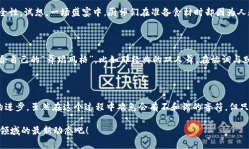 区块链平台协作机制是指区块链网络中不同参与方（例如节点、矿工、用户等）如何通过特定的规则和协议进行信息交换、价值转移和共识达成的过程。这些机制确保了整个网络的安全性、透明性和去中心化特征，这对区块链技术的应用和发展至关重要。为了详细探讨这一主题，我们将从多个角度进行分析。

1. 什么是区块链协作机制？

区块链协作机制可以被视作一个社会交往的舞台，参与者们在这里既是观众也是演员，他们共同遵循着一些庄严的规则（例如共识算法），通过互助合作来保证整个剧本（即区块链）能够顺利演出。在这个舞台上，每个参与者的言行举止（交易、验证等）都会在账本上留下不可磨灭的印记，从而保持透明、公开与不可篡改的特性。

2. 区块链的参与者

在这些协作机制中，有几个主要角色不可或缺。可以把他们想象成一场烹饪比赛中的选手、评委和观众：

ul
    listrong节点（Nodes）/strong：他们是比赛的选手，负责保存区块链的副本，参与交易验证，确保信息的一致性和安全性。/li
    listrong矿工（Miners）/strong：他们是比赛的幕后推手，通过大量计算工作来解决复杂的数学难题，竞争着获得区块奖励。想想看，谁能拒绝一份丰厚的奖金呢？/li
    listrong用户（Users）/strong：他们是比赛的观众，参与交易，使用区块链平台提供的服务，享受来自这一创新技术所带来的便利。/li
    listrong开发者（Developers）/strong：他们是比赛的策划者，设计协议与应用，推动整个生态系统的进步。没有他们，这场盛宴恐怕就没有了精彩可言。/li
/ul

3. 共识机制：让大家说“我同意”

在各种协作机制中，共识机制可谓是最为关键的，它就像是一个大家庭讨论问题时达成一致的流程，确保每个参与者都有机会发表自己的意见并最终达成一致。区块链的共识机制包括多种算法，其中最常见的有：

ul
    listrong工作量证明（Proof of Work, PoW）/strong：比喻为“能力竞赛”，只有通过艰苦的计算工作，矿工才能获得添加新区块的权利。虽然这个过程耗能耗时，但安全性极高。/li
    listrong权益证明（Proof of Stake, PoS）/strong：想象成“贡献制”，参与者的区块链持有量越多，获得新区块认证的几率就越高。相对来说，这种机制不仅减少了能耗，同时也鼓励长时间持有。/li
    listrong委托权益证明（Delegated Proof of Stake, DPoS）/strong：如同“选举制度”，用户可以选择代表他们参与共识的节点，从而提高效率，同时鼓励参与者积极投票。/li
    listrong拜占庭容错（Byzantine Fault Tolerance, BFT）/strong：在这场游戏中，即使有些“叛徒”在作恶，只要大多数人说了算，系统也依然能正常运转，简直是个高明的解决方案！/li
/ul

4. 区块链的透明性与安全性

区块链的协作机制不仅催生了不同角色之间的合作关系，还保障了整个网络的透明性和安全性。大家在这个“舞台”上都能看见彼此的动作，确保了信息的不被篡改——就像皇家舞会上，所有的舞步都在众人的目光注视下进行。

5. 协作中的挑战与机遇

不过，区块链的协作机制并非一帆风顺，挑战也是层出不穷。例如，网络的吞吐量、延迟以及共识机制的选择都会影响到交易的速度与安全性。试想，一场盛宴中，厨师们在准备食材时却因为人数过多而显得手忙脚乱，那场面可想而知是多么混乱。然而，这正是各个项目拾起灵感、调整策略的机会，以塑造更加灵活高效的机制。

6. 未来区块链的协同发展

随着区块链技术的不断发展，越来越多的协作机制应运而生，例如跨链技术、分布式存储等，在这些新的玩法中，每个参与者都能找到适合自己的“舞蹈风格”。比如那经典的双人舞，在协调与默契中展现出无与伦比的美感，区块链的未来也离不开这一点。

总结

区块链平台的协作机制就像一座复杂而又华丽的舞台，参与者在这台机器运转的过程中共同合作、相互支持，最终达成共识，推动技术的进步。虽然在这个过程中难免会有不和谐的音符，但只要通过不断的学习与创新，未来的区块链将会为我们带来更加美好的解决方案。因此，各方在这条路上的付出和努力，都是值得称赞的！

那么，谁还没点小烦恼呢？正是前行路上的这些小烦恼，才让我们的区块链之舞变得更加生动有趣。不妨保持耐心与好奇，继续关注这个领域的最新动态吧！