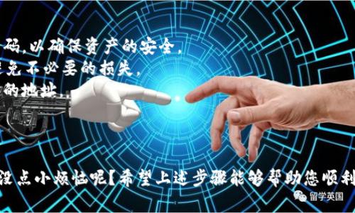 提取TPWallet中的币到交易所通常可以按照以下步骤进行。请注意，具体过程可能因不同的交易所而异，因此在操作前务必仔细核对相关信息。

### 步骤一：打开TPWallet应用

首先，确保您已经下载并安装了TPWallet应用。开通并登录您的账户。如果还没有账户，可以按照应用上的指示进行注册。

### 步骤二：查看资产

在主界面，通常会有“资产”或“钱包”等选项。点击进入，查看您在TPWallet中持有的各种币种。确保您想要提取的币种有效且余额充足。

### 步骤三：选择提币

在资产页面中，找到您要提取的币种，点击该币种旁边通常会有一个“提币”或“发送”的按钮。点击后，系统会提示您输入相关信息。

### 步骤四：获取交易所地址

在您的交易所账户中，找到“充值”或“存款”页面。选择您想要提币的币种，交易所会提供一个存款地址（通常是一个字符串，加上一些数字或字母的组合）。

### 步骤五：填写提币信息

返回TPWallet，填入以下信息：

1. **提币地址**：将您从交易所复制的存款地址粘贴到TPWallet中。
2. **提币数量**：输入您希望提取的数量。
3. **备注**（如有）：有些交易所可能会要求填写备注信息，根据所需填写。

### 步骤六：确认信息

在提交提币请求之前，请仔细检查所有信息，特别是存款地址是否与交易所提供的一致。如果地址错误，将导致币种永久丢失。

### 步骤七：完成提币

确认无误后，点击“确认”或“发送”按钮。TPWallet将处理您的提币请求，可能会要求您输入密码或进行二次验证码验证。请依照指示完成操作。

### 步骤八：等待确认

提币申请提交后，您需要等待区块链网络的确认。这可能需要几分钟到几个小时不等，取决于网络拥堵情况和交易所的处理速度。

### 小贴士

1. **确保网络安全**：在提币及充值时，请务必仔细检查地址和号码，以确保资产的安全。
2. **了解手续费**：了解TPWallet和交易所各自的交易费用，以避免不必要的损失。
3. **不同币种的链**：某些币种支持多条链，确保您提币到相应链的地址。

### 结语

提币的过程其实就像一次旅程，万一走错了路可就回不来了，谁还没点小烦恼呢？希望上述步骤能够帮助您顺利将TPWallet中的币提到交易所，让数字资产的管理变得更加简单。