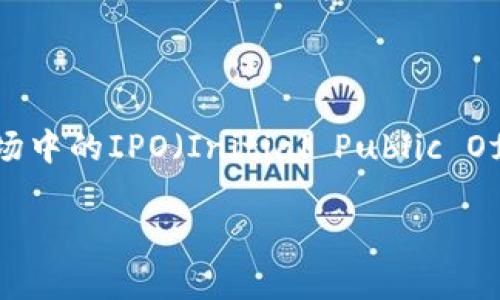 ICO（Initial Coin Offering）区块链是一种通过销售数字货币或代币的方式为新项目或创业公司筹集资金的融资方式。ICO类似于传统金融市场中的IPO（Initial Public Offering），但众所周知的是，ICO的门槛较低，因此吸引了大量初创企业尤其是区块链项目的关注。它给投资者提供了参与新兴技术和项目的机会。

### ICO区块链：数字货币投资的新蓝海，启航你的财智之旅！