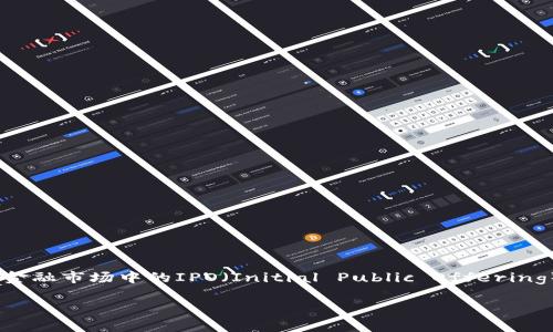 ICO（Initial Coin Offering）区块链是一种通过销售数字货币或代币的方式为新项目或创业公司筹集资金的融资方式。ICO类似于传统金融市场中的IPO（Initial Public Offering），但众所周知的是，ICO的门槛较低，因此吸引了大量初创企业尤其是区块链项目的关注。它给投资者提供了参与新兴技术和项目的机会。

### ICO区块链：数字货币投资的新蓝海，启航你的财智之旅！