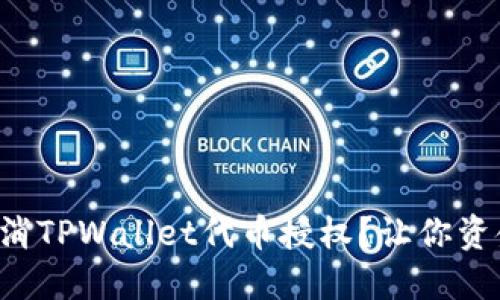 如何轻松取消TPWallet代币授权？让你资金自由如风！