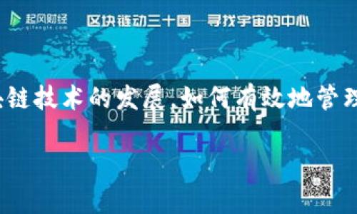 区块链中的MEV（矿工可提取价值，Miner Extractable Value）是指矿工或区块生产者在构建区块时，可以通过选择特定的交易顺序或者包含特定交易，从中提取出额外的价值。该概念最初是由Vitalik Buterin（以太坊的共同创始人）提出的，随后被加密货币社区广泛讨论和研究。

### MEV的基本概念

什么是矿工可提取价值（MEV）？
简单来说，虽然区块链的交易是公开透明的，但矿工在构建区块时可以根据其利益，决定哪些交易被优先处理，哪些被延后，甚至是选择性地不纳入区块。这意味着，矿工可以通过对交易的排序、插入或删除来最大化自身的收益。这种行为就是所谓的MEV。

MEV的来源
MEV的来源主要可以归结为以下几个方面：
ul
    listrong交易排序：/strong矿工可以通过改变交易的顺序，使某些交易获得更大的收益。例如，在去中心化交易所（DEX）进行交易时，如果矿工知道某个交易会引起价格上涨，他可以在交易之前提前买入，从而获得价格差。/li
    listrong前置交易（Front-running）：/strong这是MEV的一种常见形式。矿工观察到有些大额交易即将执行，因此他们可以在这些交易之前进行自己的交易，以获取利润。/li
    listrong后置交易（Back-running）：/strong与前置交易相对，矿工则是在某个交易执行后，迅速进行操作从中获利。/li
    listrong清算交易：/strong在某些借贷平台中，如果某个用户的抵押物价值下降，系统可能会进行清算，矿工可以从这些清算交易中提取价值。/li
/ul

### MEV的影响

MEV对区块链生态系统的影响
虽然MEV为矿工提供了额外的收益机会，但它也可能对整个区块链生态系统产生一系列负面影响。
ul
    listrong公平性问题：/strongMEV的存在使得普通用户在交易时可能处于不利地位。矿工的优势地位意味着他们能够更好地控制交易的优先级，从而使得用户的交易成本增加。/li
    listrong市场操控：/strong当矿工可以随意干预交易顺序时，市场可能会受到不良影响，造成价格波动，影响正常的市场行为。/li
    listrong信任成本增加：/strong用户对区块链的信任可能会降低，特别是当他们意识到某些矿工通过不公平手段获得更大的利益时。/li
/ul

### 如何应对MEV

应对MEV的策略
虽然MEV的挑战是显而易见的，但一些解决方案正在被提出来，以尽量减少其带来的负面影响：
ul
    listrong交易混淆：/strong用户可以使用一些技术来混淆交易，减少矿工对其交易的干预机会。这包括使用闪电网络等协议。/li
    listrong使用交易所：/strong集中交易所通常会有相对较好的保护措施，用户可以在这些平台上交易，以降低MEV影响。/li
    listrong增强协议透明性：/strong鼓励开发者在交易过程中加入更多的不确定性，从而减少矿工可利用的机会。/li
/ul

### 结尾思考

MEV：机遇与挑战并存
总的来说，MEV作为区块链生态系统中的一种现象，为矿工带来了丰富的收益机会，但同时也为普通用户带来了不小的挑战。随着区块链技术的发展，如何有效地管理和应对MEV将成为一个重要的课题。也许在未来的某一天，我们能够看到一个更加公平透明的区块链世界，当然，谁还没点小烦恼呢？

通过深入理解MEV，我们不仅有机会更好地利用它带来的潜在利益，也能更有效地规避其可能产生的风险。