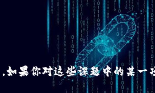 区块链技术在近年来得到了广泛的关注和研究，尤其是在金融、供应链、数字身份等领域。以下是一些当前区块链领域内热门的研究课题：

1. **去中心化金融（DeFi）**：研究如何利用区块链技术构建去中心化的金融系统，包括借贷、交易和保险等服务。

2. **数字身份与隐私保护**：探索如何使用区块链技术建立安全、去中心化的身份验证系统，以增强用户隐私和数据安全。

3. **跨链技术**：研究不同区块链之间的互操作性，旨在解决信息孤岛问题，让不同的区块链能够无缝连接与交互。

4. **智能合约的安全性**：关注智能合约的开发及其潜在的安全漏洞，如何提升智能合约的安全性，以及如何进行有效的审计和治理。

5. **区块链在供应链管理中的应用**：研究区块链如何提高供应链的透明性与效率，包括追踪产品来源、确保产品质量等。

6. **企业区块链解决方案**：探讨企业如何利用区块链技术来改善内部流程和业务效率，特别是在制造业和能源行业中。

7. **区块链技术的可扩展性**：研究如何解决区块链系统在处理大量交易时所面临的性能瓶颈。

8. **生态系统和社区治理**：关注区块链项目中治理结构的设计，包括代币经济和社区激励机制等。

9. **能源交易与分布式账本**：研究如何利用区块链技术实现可再生能源的去中心化交易。

10. **NFT（非同质化代币）和数字艺术**：探索NFT的创作、交易及其对艺术市场的影响。

这些课题不仅反映了区块链技术的发展趋势，也展示了研究者们在推动这一技术应用和理论创新方面的努力。如果你对这些课题中的某一项或几项感兴趣，可以深入研究，并追踪相关的学术论文、行业报告和技术白皮书，以便获取更多的见解和细节。