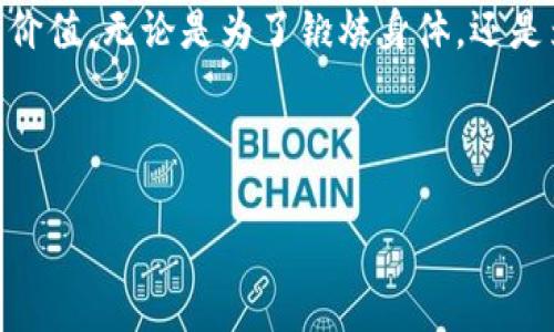 趣步区块链——一场“步”入未来的颠覆性革命

在这个迅速变化的时代，科技的每一步都仿佛在为我们开启新的大门，而“趣步区块链”（Funstep Blockchain）正是这样一扇引人入胜的窗户。当你在街上漫步，是否曾幻想过每一步都能为你带来收益？趣步区块链就像一位现代的“阿拉丁神灯”，默默倾听你的愿望，并为你实现。

趣步区块链的概念解析

趣步区块链可以被看作是一个数字生态系统，它通过区块链技术记录每个人的步伐数据，并将这些数据转化为数字资产。换句话说，用户通过步行、跑步等日常运动获取相应的虚拟货币，让“走路赚钱”的理念真正落地。想象一下，你在公园里的悠闲步态，不仅能锻炼身体，还能给你的钱包“充值”，这绝对是一种“走着走着就富了”的生活方式。

关键词与市场类比

趣步, 区块链, 数字资产, 运动经济/guanjianci

在分析趣步区块链的市场时，我们不妨以“跑步比赛”作为比喻。每个参与者不仅在比拼速度，更是在用自己的步伐创造价值。而在这个“比赛”中，只有懂得如何利用区块链技术、保持活跃度的人才能最终赢得奖杯。趣步区块链正是这样的竞技场，吸引了大批热衷于运动与投资的人们踊跃参与。

趣步区块链的运作机制

趣步区块链的核心在于其独特的运作机制。用户通过安装趣步App，连接自己的运动数据（如智能手表或手机GPS等），每一步都将被记录并通过区块链技术进行验证与存储。这就像一场大型数据库的“徒步旅行”，每个人的参与都是不可或缺的组成部分。

此外，趣步区块链还设置了激励机制，根据用户的步行数量，给予相应的虚拟货币奖励。这不仅激励了用户日常运动，还创造了一个良性的循环——更多的人参与运动，更多的数字资产流入市场。

趣步区块链的优势

踏入趣步区块链的世界，绝不仅仅是为了追逐虚拟货币那么简单，其内蕴的优势更是值得深入探讨。

ul
    listrong健康与经济双丰收：/strong走路能赚钱，听上去像极了生活的小确幸，不如意的事儿也缓解了不少。/li
    listrong开放与透明：/strong区块链技术的透明性让每一步都被公平记录，打破了传统信任的壁垒。/li
    listrong社区互动：/strong用户之间的互动与分享，增强了社群的凝聚力，就像一起“打卡”的小伙伴，总能引发更多的乐趣。/li
/ul

趣步的用户体验

首先，我们来聊聊用户在趣步的使用体验。大家不妨想象一下，清晨的阳光洒在大地上，你背好包，打开趣步App，点击开始，迈出你稳健的一步。每走一步，手机就像在为你加油：“恭喜，您又赚取了0.01个趣币！”这是不是让你瞬间感觉心情大好？

在和朋友一起健身时，谁能想到，除了实现身体的锻炼，甚至还能趁着闲聊之间，争论谁走的步数更多，谁又能获得更多的趣币呢？这样的情景，确实让人忍俊不禁，生活中的小乐趣也因此增多。

趣步区块链的市场前景

随着人们健康意识的增强和运动的普及，趣步区块链市场的前景可谓一片大好。根据市场调研，在未来的几年内，整个运动经济将迎来爆发式增长，而趣步区块链恰好抓住了这一趋势，快速占领市场。

此外，趣步的品牌建设和用户忠诚度也将为其长远发展提供保障。想象一下，当越来越多的人通过趣步实现健康与财富的双赢，其品牌影响力无疑会进一步扩大，就像那句“时间是金钱”，趣步将成为越来越多人的“健康金库”。

轻松与幽默的结合

说到趣步，很多人会到“走路赚钱”，也许你会问：“这是真的么？谁这么好心给我发钱？”其实，这就像是“天上掉馅饼”的美好幻想。但别担心，趣步给你带来的不只是虚拟货币，更是一种积极向上的生活态度。

在这个过程中，我们也许会遇到一些小小的“烦恼”，例如：怎么才能走得更多呢？这个问题就像“我追电视剧太慢，如何追赶进度”一样，听上去颇具挑战性。不过，毕竟生活不是一场马拉松，想要走得更远更快，最重要的是保持好心情和持之以恒的动力。

总结

趣步区块链作为一种新兴的运动经济模式，正在重新定义“健康”、“财富”的含义。它不仅鼓励用户走出家门，融入社会，还为每一步迈出的努力赋予了经济价值。无论是为了锻炼身体，还是为了积累财富，趣步都能为我们提供一个新的视角。

用一位跑步者的话来说：“走路本来是件快乐的事情，谁还没点小烦恼呢？但在趣步的世界里，每一小步都可能是大大的惊喜！”

因此，加入趣步区块链的行列，开启属于自己的“运动赚钱”之旅，愿每一位跑者都能在这场没有终点的旅程中，找到属于自己的价值与快乐。