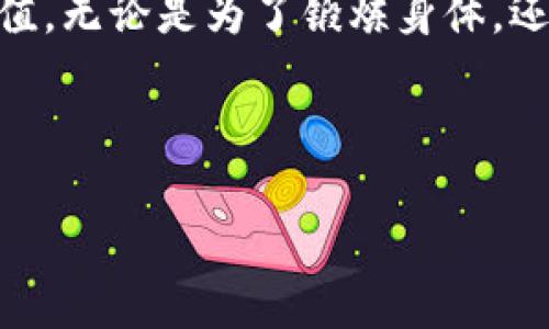 趣步区块链——一场“步”入未来的颠覆性革命

在这个迅速变化的时代，科技的每一步都仿佛在为我们开启新的大门，而“趣步区块链”（Funstep Blockchain）正是这样一扇引人入胜的窗户。当你在街上漫步，是否曾幻想过每一步都能为你带来收益？趣步区块链就像一位现代的“阿拉丁神灯”，默默倾听你的愿望，并为你实现。

趣步区块链的概念解析

趣步区块链可以被看作是一个数字生态系统，它通过区块链技术记录每个人的步伐数据，并将这些数据转化为数字资产。换句话说，用户通过步行、跑步等日常运动获取相应的虚拟货币，让“走路赚钱”的理念真正落地。想象一下，你在公园里的悠闲步态，不仅能锻炼身体，还能给你的钱包“充值”，这绝对是一种“走着走着就富了”的生活方式。

关键词与市场类比

趣步, 区块链, 数字资产, 运动经济/guanjianci

在分析趣步区块链的市场时，我们不妨以“跑步比赛”作为比喻。每个参与者不仅在比拼速度，更是在用自己的步伐创造价值。而在这个“比赛”中，只有懂得如何利用区块链技术、保持活跃度的人才能最终赢得奖杯。趣步区块链正是这样的竞技场，吸引了大批热衷于运动与投资的人们踊跃参与。

趣步区块链的运作机制

趣步区块链的核心在于其独特的运作机制。用户通过安装趣步App，连接自己的运动数据（如智能手表或手机GPS等），每一步都将被记录并通过区块链技术进行验证与存储。这就像一场大型数据库的“徒步旅行”，每个人的参与都是不可或缺的组成部分。

此外，趣步区块链还设置了激励机制，根据用户的步行数量，给予相应的虚拟货币奖励。这不仅激励了用户日常运动，还创造了一个良性的循环——更多的人参与运动，更多的数字资产流入市场。

趣步区块链的优势

踏入趣步区块链的世界，绝不仅仅是为了追逐虚拟货币那么简单，其内蕴的优势更是值得深入探讨。

ul
    listrong健康与经济双丰收：/strong走路能赚钱，听上去像极了生活的小确幸，不如意的事儿也缓解了不少。/li
    listrong开放与透明：/strong区块链技术的透明性让每一步都被公平记录，打破了传统信任的壁垒。/li
    listrong社区互动：/strong用户之间的互动与分享，增强了社群的凝聚力，就像一起“打卡”的小伙伴，总能引发更多的乐趣。/li
/ul

趣步的用户体验

首先，我们来聊聊用户在趣步的使用体验。大家不妨想象一下，清晨的阳光洒在大地上，你背好包，打开趣步App，点击开始，迈出你稳健的一步。每走一步，手机就像在为你加油：“恭喜，您又赚取了0.01个趣币！”这是不是让你瞬间感觉心情大好？

在和朋友一起健身时，谁能想到，除了实现身体的锻炼，甚至还能趁着闲聊之间，争论谁走的步数更多，谁又能获得更多的趣币呢？这样的情景，确实让人忍俊不禁，生活中的小乐趣也因此增多。

趣步区块链的市场前景

随着人们健康意识的增强和运动的普及，趣步区块链市场的前景可谓一片大好。根据市场调研，在未来的几年内，整个运动经济将迎来爆发式增长，而趣步区块链恰好抓住了这一趋势，快速占领市场。

此外，趣步的品牌建设和用户忠诚度也将为其长远发展提供保障。想象一下，当越来越多的人通过趣步实现健康与财富的双赢，其品牌影响力无疑会进一步扩大，就像那句“时间是金钱”，趣步将成为越来越多人的“健康金库”。

轻松与幽默的结合

说到趣步，很多人会到“走路赚钱”，也许你会问：“这是真的么？谁这么好心给我发钱？”其实，这就像是“天上掉馅饼”的美好幻想。但别担心，趣步给你带来的不只是虚拟货币，更是一种积极向上的生活态度。

在这个过程中，我们也许会遇到一些小小的“烦恼”，例如：怎么才能走得更多呢？这个问题就像“我追电视剧太慢，如何追赶进度”一样，听上去颇具挑战性。不过，毕竟生活不是一场马拉松，想要走得更远更快，最重要的是保持好心情和持之以恒的动力。

总结

趣步区块链作为一种新兴的运动经济模式，正在重新定义“健康”、“财富”的含义。它不仅鼓励用户走出家门，融入社会，还为每一步迈出的努力赋予了经济价值。无论是为了锻炼身体，还是为了积累财富，趣步都能为我们提供一个新的视角。

用一位跑步者的话来说：“走路本来是件快乐的事情，谁还没点小烦恼呢？但在趣步的世界里，每一小步都可能是大大的惊喜！”

因此，加入趣步区块链的行列，开启属于自己的“运动赚钱”之旅，愿每一位跑者都能在这场没有终点的旅程中，找到属于自己的价值与快乐。