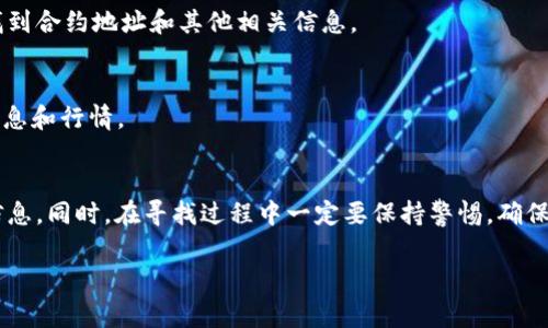 要找到TPWallet的合约地址，可以通过以下几个步骤进行操作。TPWallet是一种数字钱包，支持多种加密货币的管理和交易。如果您希望获取其合约地址，下面是一些常见的方法和步骤：

1. 访问官方网站
首先，最直接的方式是访问TPWallet的官方网站。在很多情况下，官方会在网站的“关于”或“文档”部分提供相关信息，包括合约地址。确保您访问的是正式的、认证的网站，以避免假冒网站。

2. 访问区块链浏览器
如果TPWallet在某个区块链上有合约部署，您可以通过区块链浏览器查找合约地址。例如，针对以太坊上的ERC-20代币，您可以使用Etherscan；对于Binance Smart Chain上的代币，可以使用BscScan。在区块链浏览器中，您只需搜索“TPWallet”或其代币名称，通常会找到相关的合约信息。

3. 查看社交媒体和社区论坛
TPWallet的官方社交媒体账号（如Twitter、Telegram、Reddit等）也是获取合约地址的好地方。许多项目会在社交媒体上主动发布更新或信息，吸引用户关注。如果您在搜索合约地址的过程中遇到困难，试着在这些平台上询问社区成员，他们通常会很乐意提供帮助。

4. 查阅技术白皮书
TPWallet的技术白皮书通常会包括合约地址等重要信息。白皮书是项目的基础性文档，里面详细介绍了项目的愿景、技术细节和实施计划。在阅读白皮书时，可以直接找到合约地址或相关链接。

5. 使用Telegram群组或其他即时通讯工具
许多加密货币项目会有自己的Telegram群组或Discord服务器，您可以在其中向管理员或其他社区成员询问合约地址。在这些平台上，大家通常会分享最新信息，帮助新用户更方便地找到所需内容。

6. 检查加密钱包应用
如果您使用的是TPWallet或其他相关加密钱包，一些钱包应用内可能内置查找功能，您只需搜索TPWallet名称，通常就能找到合约地址和其他相关信息。

7. 关注加密货币相关的新闻和博客
加密货币新闻网站、博客和评价网站也可能会涉及TPWallet的合约地址和最新动态。定期查看这些资源，您会获得最新的信息和行情。

总结
总之，查找TPWallet的合约地址并不复杂，只需通过官方网站、区块链浏览器、社交媒体、白皮书等途径，就能轻松找到所需信息。同时，在寻找过程中一定要保持警惕，确保信息的来源是可靠的，避免受到网络诈骗的影响。谁还没点小烦恼呢？别担心，只需耐心排查，就能找到答案！

希望以上信息能帮到你，如果还有其他问题，请随时询问！