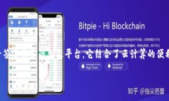 区块链云签名平台是一个