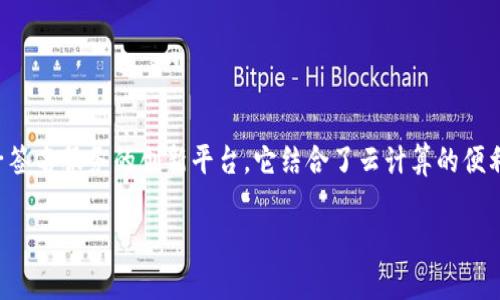 区块链云签名平台是一个利用区块链技术，为用户提供电子签名服务的创新平台。它结合了云计算的便利性和区块链的安全性，使得电子签名变得更加可靠和便捷。

### 区块链云签名平台：让电子签名如同魔法般便捷