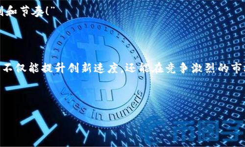 poc区块链，即“Proof of Concept”区块链，意为“概念验证”。它的主要特点在于通过特定的实验或示例来验证区块链技术的实际效果和可行性，通常是在开发和实施新技术或应用程序的初期阶段。通过poc，开发者和企业可以在实际投入大量资源前，测试他们的想法和假设是否成立。

POC区块链的基本概念
在技术开发的世界里，就像建筑师在动工前需要先设计蓝图，POC区块链的目的就是为开发者提供一个结构合理、可视化的框架，以便于他们在投入大量时间和金钱之前，能够构建一个小规模的原型来测试其概念的有效性。

POC区块链的重要性
随着区块链技术的快速发展，越来越多的企业和开发者意识到，仅仅依靠理论知识是不够的。就像一个人学会了游泳，但没有下水实践一样，了解区块链的概念和技术，并不意味着能成功应用于实际。如果企业能够通过POC来测试其想法，显然能大大降低项目实施失败的风险。

POC如何运作
POC的一般流程可以分为几个关键步骤：
ol
    li
        strong明确目标：/strong首先，团队需要明确想要通过POC验证的具体目标。理想的目标应该是可测量的，能够具体反映出该技术的实际表现。
    /li
    li
        strong设计解决方案：/strong接下来，要设想一个解决方案，并为其制定具体的实现计划。这就如同厨师在做菜之前，会先准备好所有的食材和调料。
    /li
    li
        strong构建原型：/strong在设计好的方案基础上，团队开始编写代码或构建模型。这个阶段是整个POC的核心部分，能够直接反映技术的效果。
    /li
    li
        strong测试和评估：/strong完成原型后，团队需要进行严格的测试，通过反馈来判断目标是否达成。这一环节可谓是“试金石”，通过实践验证理论。
    /li
/ol

POC区块链的应用场景
POC区块链在许多领域都有广泛的应用。例如：
ul
    li
        strong金融服务：/strong金融机构可以使用POC来测试新型的支付解决方案或资产管理工具，以评估其在安全性与实时交易划转方面的有效性。
    /li
    li
        strong供应链管理：/strong企业可以利用POC验证区块链在物流追踪和透明度提高上的潜力，看看是否能够降低成本和提高效率。
    /li
    li
        strong医疗健康：/strong针对患者数据的存储与管理，POC可以帮助医院和健康组织测试如何利用区块链对敏感数据进行加密和保护。
    /li
/ul

POC区块链的优势
值得一提的是，POC区块链还有诸多优势：
ul
    li
        strong风险降低：/strong通过小规模实验，可以及时发现问题和不足之处，避免在大规模实施时遭受重大损失。
    /li
    li
        strong节省成本：/strong与全面实施相比，POC可以更有效地利用资源，为企业节省资金。
    /li
    li
        strong加速决策：/strong通过快速验证，企业可以更迅速做出技术升级与投资决策。
    /li
/ul

POC与其他区块链模型的对比
POC区块链常常与其他更成熟的区块链模型（如“Proof of Work”和“Proof of Stake”）进行比较。在这些模型中，POC的创新性和灵活性尤为凸显。
blockquote
    “POC，就是在区块链的漫长旅程中插入的一次精巧的试跑，而其他的‘证明’模型则如同长途马拉松，拥有各自的规则和节奏！”
/blockquote

总结
在当今技术迅速演变的时代，POC区块链是一个不可或缺的工具，帮助企业和开发者更好地进行技术试探和市场验证。它不仅能提升创新速度，还能在竞争激烈的市场中保持领先地位。正如那句老话所说：“事半功倍，尝试再尝试！”

通过POC区块链，企业能够更好地应对不确定性，迎接挑战。无论在何种行业，POC都是让创意瞬间发光的钥匙！”

无论如何，谁还没点小烦恼呢？是时候让POC区块链来为我们的想法保驾护航了！