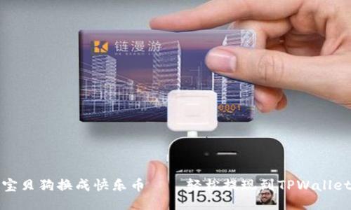 把你的宝贝狗换成快乐币——轻松提现到TPWallet的秘籍