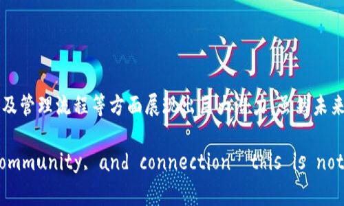 养老区块链是一种利用区块链技术来提升养老服务、管理和保障效率的一种新兴概念。它将区块链的特性（如去中心化、透明性和安全性）应用于养老产业，从而为老年人提供更好的服务和保障，解决传统养老体系中的一些痛点。

### 养老区块链的发展背景

在当前社会中，随着人口老龄化的加速，养老问题逐渐成为亟待解决的重要议题。根据统计数据，未来几十年内，老年人口的比例将显著增加。这给养老服务的提供、管理和监管带来了巨大的挑战。因此，亟需借助新技术，尤其是区块链技术，来提升养老服务的质量与效率。

区块链技术以其去中心化、透明性和不可篡改的特性，能够有效解决信息不对称、信任缺失以及数据隐私等问题，为养老行业提供全新的解决方案。

### 养老区块链的基本概念

区块链是一种以去中心化和分布式存储为基础的数据库技术，它由一系列按时间顺序链接的区块组成。这些区块包含了交易记录或其他信息，这些信息可以被多方共同管理和访问。在养老领域，区块链可以用于记录和存储老年人的医疗信息、财务状况、护理需求等重要数据。

#### 去中心化的信任机制

在传统养老服务中，信息往往由一个中心机构掌控，这就容易造成信任问题。比如，老年人的医疗记录由医院维护，但如果医院出现数据泄露，可能会导致老年人隐私受到侵害。而在区块链技术中，数据由多方共同维护，极大地增强了信息的安全性和透明度，减少了信任危机。

#### 数据隐私的保障

区块链的加密特性可以为老年人提供更好的数据保护。在养老服务中，老年人的个人信息和医疗记录往往涉及到隐私问题，区块链技术能够在保证数据隐私的同时，确保相关机构能够安全、有效地获取必要的信息。

### 养老区块链的应用场景

围绕着养老区块链技术，有一些具体的应用场景，这些场景展示了区块链在养老领域的潜在价值。

#### 1. 医疗信息管理

区块链可以用于创建一个去中心化的医疗信息平台。每一个老年人的医疗记录都可以在区块链上进行记录与存储，医生、护士及相关养老服务机构可以在获得授权后，安全地访问这些信息。这不仅提高了医疗服务的效率，也能减少误诊和漏诊的情况。

想象一下，有一天，您的医生可以通过一个安全的区块链平台，快速了解您的病史、治疗方案，而不用再翻阅一堆纸质病历——这就像是在一座自助图书馆中，您可以轻松找到自己想要的信息，而不再需要漫长的等待。

#### 2. 财务透明与安全

老年人在养老过程中，财务管理往往是一个麻烦的问题。区块链技术可以提供一种透明且安全的财务管理方式。养老院或机构可以通过智能合约来管理老年人的养老金和其他财务事项，确保资金的使用是透明的、可追溯的。

比如，您把养老钱交给了某家机构，您可以通过区块链随时查看这笔钱的使用情况——说不定您可以比机构的财务经理提前发现问题，“哎，怎么我的钱又出门旅游去了？”

#### 3. 护理服务的

养老区块链还可以用于护理服务。老年人的个性化护理需求可以通过区块链记录，并由护理人员实时更新。这种方式保证了信息的及时性和准确性，合理安排护理工作，提高服务质量。

想象一下，护工小李今天照顾的老人A刚好是个爱聊天的，记录显示今天是他最爱的健身节目，看到身边的护士知道他的喜好，不禁感慨：“哇，这服务也太到位了吧！”

#### 4. 社区与社交互动

在养老社区中，区块链还可以帮助老年人建立起更好的社交网络。通过区块链，老年人可以更方便地参与到社区活动中，记录下参与活动的情况，促进社区成员之间的互动。

谁说养老就得孤独？通过区块链的社交平台，您的老朋友们可能会随时邀请您参加社区聚会，让您也能找到一下昔日的欢快，“谁还没点小烦恼呢？来吧，一起喝茶聊生活！”

### 面临的挑战与未来展望

尽管养老区块链有诸多优势，但在其推广应用的过程中，仍然面临着一些挑战。

#### 技术的普及

区块链技术相对较为复杂，目前还不是所有的养老机构都具备技术基础。因此，加强对从业人员的培训、提升技术的普及度显得尤为重要。

#### 法律法规的完善

区块链技术在数据隐私和信息共享等方面的法律法规仍需进一步明确和完善，以避免在实际应用中出现法律风险。

#### 用户接受度

对于许多老年人来说，接受新技术可能存在抵触心理。因此，推广过程中需要更加注重用户的教育和体验。

### 结语

养老区块链的崛起为养老服务带来了新的希望。作为一种创新技术，区块链在提升养老服务质量、保护老年人隐私以及管理流程等方面展现出巨大潜力。虽然未来的路仍然充满挑战，但通过不断的技术探索与实践，养老区块链必将为我们创造一个更加温馨、透明的养老环境。

Imagine a world where aging is not just about counting years, but counting moments of joy, community, and connection—this is not merely a dream, but a possibility brought forth by the innovative use of blockchain technology.