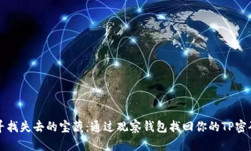 寻找失去的宝藏：通过观察钱包找回你的TP密码