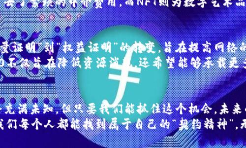 jiaoti太坊区块链：数字货币的“万花筒”，是如何改变世界的？/jiaoti
太坊, 区块链, 数字货币, 智能合约/guanjianci

前言：万花筒中的数字盛宴
在这个信息爆炸的时代，科技的进步犹如万花筒般五彩斑斓，而太坊区块链就是这万花筒中的璀璨一角。它不仅仅是一个简单的技术平台，更像是一条蜿蜒的河流，流淌着无数的创新与梦想。今天，我们就来探讨一下这条河流的源头与它所承载的魅力。

太坊区块链的出生：一颗明星的璀璨崛起
太坊（Ethereum）这个名字起源于其创始人维塔利克·布特林（Vitalik Buterin）在2013年提出的白皮书。在这一片“星辰大海”中，太坊如同一颗冉冉升起的明星，它不仅仅是一个虚拟货币，还是一个为去中心化应用（DApp）提供支持的平台。
想象一下，太坊就像一个拥有无数房间的大厦，每个房间都是不同的应用。每个开发者都可以在这个大厦中创建自己的房间，设计独一无二的应用，而不必担心家规（即平台的限制）。这就是太坊的魅力所在，它赋予了开发者无限的可能性。

区块链的魔力：去中心化的信任
想象科技界的一场魔法秀，区块链就是那位神秘的魔法师。它的秘诀在于去中心化的信任机制。在传统的中心化系统中，像银行、政府这些机构扮演着“信任之父”的角色，而区块链则像是把这些信任的权力交还给了每一个参与者。
在太坊上，信息的存储和交易是由每个节点共同维护的，任何人均可以参与到这个网络中来。正如某个幽默的段子所说：“如果你想隐瞒些什么，那就不要把事情放到区块链上。”在这里，信息的透明性和不可篡改性让每一个交易都能得到公平的对待。

智能合约：程序员的“契约精神”
太坊的一个重要创新就是智能合约（Smart Contracts）。那么，什么是智能合约呢？如果说传统的合约是用纸和笔书写的法律约定，那么智能合约就是程序员在代码中写下的“契约精神”。
智能合约就像是一个可靠的自动售货机，在你投入硬币和选择商品后，它能在毫秒间完成交易。这种高效和可靠性彻底改变了我们处理合约的方式。你或许会问：“这样会不会太过冷冰冰？”哈哈，没关系，智能合约中也蕴含着开发者的智慧与创意，设计得有趣且富有个性。

太坊的生态系统：繁华的“数字市场”
在太坊的生态系统中，各类应用生机勃勃，如同一个繁华的市场，各种商品琳琅满目。无论是去中心化金融（DeFi），还是非同质化代币（NFT），它们都在这个“市场”上熠熠生辉。
例如，DeFi应用让用户能在没有中介的情况下借贷和交易，想想看，这就像是直接从“果农手中”购买新鲜水果，省去了繁琐的中介费用。而NFT则为数字艺术品赋予了独特的身份，想象一下，那些令人惊叹的数字画作，每一幅都是独一无二的，正如每个人的性格。

太坊2.0的未来展望：科技的“新篇章”
随着技术的不断发展，太坊的未来也在不断演进。太坊2.0的推出将是这一旅程中的重要一环，它实现了从“工作量证明”到“权益证明”的转变，旨在提高网络的效率与可扩展性。
这个新版本似乎正如一个慈爱的园丁，悉心照料着它的花园，让每一朵花朵都能散发出更加迷人的香气。太坊2.0不仅旨在降低资源消耗，还希望能够承载更多的应用，创造更好的用户体验。

结语：在数字化浪潮中乘风破浪
朋友们，当我们站在这个数字化浪潮的尖端时，太坊区块链正如一艘冲浪板，带领我们在其中乘风破浪。虽然前路充满未知，但只要我们能抓住这个机会，未来的可能性无限广阔。
所以，谁还能在这场数字盛宴中错过呢？让我们一起期待太坊带来的更多惊喜和改变吧！而在这个旅途中，或许我们每个人都能找到属于自己的“契约精神”，无论它是数字货币的投资，还是去中心化应用的探索。