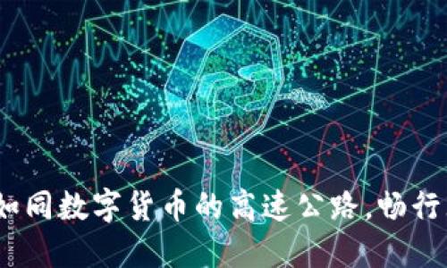 区块链交易所源码：如同数字货币的高速公路，畅行无阻的交易流程揭秘