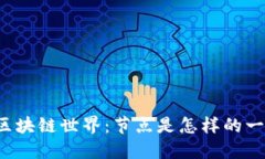 神秘的区块链世界：节点