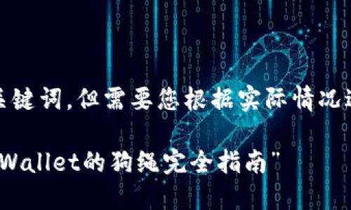 在这里，为您介绍一个和相关关键词，但需要您根据实际情况进行进一步的扩展和详细介绍。

“让狗狗也能轻松遛弯：购买TPWallet的狗绳完全指南”