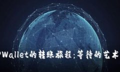 从交易所到TPWallet的转账旅