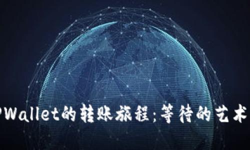 从交易所到TPWallet的转账旅程：等待的艺术与时间的把控