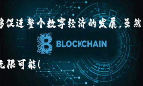 必牛区块链是什么？

必牛区块链是一个新兴的区块链技术平台，旨在为企业和个人提供安全、透明和高效的数字资产交易和管理服务。它通常包括智能合约、去中心化应用（DApp）和其他与区块链相关的功能，帮助用户更好地利用区块链技术进行创新和发展。

必牛区块链的背景

在这个信息爆炸的时代，区块链技术已经成为了现代数字经济的重要支柱。就像是互联网在上世纪90年代的崛起一样，区块链正在重新定义我们交易、互动和信任的方式。必牛区块链作为这一浪潮中的新生力量，具备了许多独特的竞争优势，能够满足不断变化的市场需求。


必牛区块链的特点

必牛区块链的设计理念可以比作一座坚固的堡垒，它不仅具备强大的防护能力，同时也是一个开放的花园，鼓励创新和合作。

ul
    li安全性：必牛区块链采用先进的加密技术，确保用户的数据和资产得到长期、安全的保护。就像一把锁，那把锁只有你知道密码，外人无法轻易破解。/li
    li透明性：所有的交易记录和数据都可以在公共账本上查看，促进了信任和合作，像是在阳光下进行的舞会，每个人都能看到每一个舞步。/li
    li去中心化：没有中央机构控制，用户可以直接进行交易，像是一个无边界的市场，安心地与他人交易，无需担心第三方的干预。/li
    li智能合约：可以自动执行合同条款，减少人为干预的可能性，仿佛是一个全能的机器人，无论是付钱还是交货，它都能准确无误地完成任务。/li
/ul

必牛区块链的应用场景

必牛区块链的应用几乎涵盖了各个领域，从金融到供应链、从医疗到娱乐，真可谓是“无所不包”的技术。

ul
    li金融服务：通过必牛区块链进行数字货币交易、资产管理，用户可以享受更低的交易费用和更快的交易速度。就像你去超市买东西，不仅速度快，价格还实惠。/li
    li供应链管理：利用区块链技术追踪产品的来源和流通，确保没有假冒伪劣商品流入市场，仿佛是在进行一场严谨的审查，让好产品在阳光下闪耀。/li
    li医疗健康：患者的医疗记录保存在区块链上，可以无缝地共享，便于病史管理和诊断，难怪医生们小心翼翼，像是在围扑一场重要的手术。/li
    li数字身份：为用户提供安全的数字身份认证，保护个人信息不被滥用，仿佛是一把公钥和私钥的搭档，谁也能轻易替代你。/li
/ul

必牛区块链的优势和挑战

尽管必牛区块链具有很多的优势，但仍然面临一些挑战，就像在一场比赛中，得分和失误总是交替出现。

ul
    li优势：
        ul
            li技术创新，推动经济发展。/li
            li智能合约降低了交易成本。/li
            li去中心化提升了用户自主权。/li
        /ul
    /li
    li挑战：
        ul
            li技术的复杂性可能导致用户学习成本高。/li
            li监管政策的不确定性让企业慎重。/li
            li市场的竞争激烈，创新压力大。/li
        /ul
    /li
/ul

未来展望

在不久的将来，必牛区块链将继续创新与发展，不断完善技术和服务。随着五光十色的科技花园逐渐开放，企业和个人都将能够享受到更加便捷的服务与无与伦比的交易体验。就好比我们期盼春天的来临，万物复苏，欣欣向荣。


总 结

必牛区块链无疑是一个大有可为的平台，凭借其独特的优势和广泛的应用前景，不仅能为用户提供安全、便捷的服务，还能够促进整个数字经济的发展。虽然在发展的道路上会遇到各种挑战，但相信通过不断创新和适配市场变化，必牛区块链必定能够成为下一个引领行业的先锋。


在探索必牛区块链的过程中，谁还没点小烦恼呢？希望这篇文章能为您解答疑惑，点亮前行的道路，和我们一同迎接未来的无限可能！