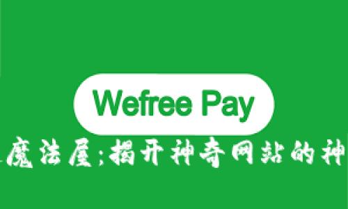 区块链魔法屋：揭开神奇网站的神秘面纱