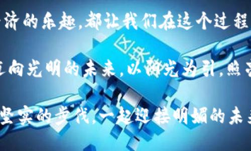   像种太阳一样耀眼，如何用TPWallet挖掘你的太阳币？ / 

 guanjianci TPWallet, 太阳币, 数字货币, 挖矿 /guanjianci 

引言：走进数字货币的光辉世界

在这个追求高效与快速的时代，数字货币如同阳光一样，明亮而又不可忽视。其中，太阳币（SolarCoin）以其环保与可持续发展的理念取得了广泛关注。想象一下，您不再是被动等待阳光明媚的日子，而是主动出击，在TPWallet中挖掘属于自己的“太阳”！那么，接下来，让我们一起探讨如何用TPWallet挖太阳币，这是一场充满阳光与希望的探险。

什么是TPWallet？

TPWallet，顾名思义，是一款旨在帮助用户安全高效管理各种数字资产的钱包应用。犹如一把钥匙，打开了进入数字货币世界的大门。TPWallet不仅支持多种类型的数字币，用户友好的界面更是让人如沐春风。在这个钱包中，您可以方便地进行交易、挖矿以及管理您的投资。

太阳币的魅力所在

太阳币，不同于那种高波动性的数字货币，太阳币的诞生背景则是与可再生能源息息相关。其背后的理念是希望通过鼓励使用清洁能源来实现环保目标。简而言之，太阳币的产生就像阳光普照大地，期望借此为我们的生态环境带来积极的变化。 

所以，谁能抵挡住这样一个既能赚钱又能拯救地球的机会呢？就像那句老话，“有了阳光，田野就会金黄”，而你拥有的太阳币，或许就是未来财富的希望田野。

如何使用TPWallet挖太阳币

既然我们已经对TPWallet有了基本了解，那么接下来便是挖掘太阳币的实战环节！让我们一步一步来，轻松掌握这个过程。

h4第一步：下载与注册/h4

首先，您需要在应用商店或者官方网站上下载TPWallet。安装后，根据提示完成注册。设置好密码与安全问题后，您的钱包便算是开张了！别担心，谁还没点小烦恼呢？注册时出错的情况可是常有的，我们都是在摸索中成长的！

h4第二步：账户设定/h4

登录您的TPWallet，您会看到一个的主界面。在这里，您可以设置多种信息，如安全码、资金管理与通知选项等。尽量个性化这些设置，更加符合您的使用习惯，阳光照耀山川，个性化的账户也能让您在数字货币世界中游刃有余。

h4第三步：开始挖掘太阳币/h4

在TPWallet中找到“挖矿”选项，点击进入。系统会自动引导您选择需要挖掘的货币类型，当然我们今天的主角是太阳币。在开始挖掘之前，您可能需要进行一些基本设置，比如所用的矿池地址、算力分配等。

可以说，挖掘太阳币并不只是一项技术活，它更像是种田。您需要耕耘（挖矿），才能收获（获得太阳币）。在这个过程中，如果您的设备具备较高的算力，挖矿的效率自然也会提升。别忘了，太阳不会永远照耀，但只要有持续的努力，最终的收获都是肯定的！

h4第四步：查看收益与管理资产/h4

完成挖矿设置后，您便可以安心等待阳光普照，查看挖掘收益！TPWallet会实时更新您的挖矿进度与账户余额。定期查看自己的账户，不仅能及时了解收益状况，还可以进行资产的管理与调整，做到心中有数。

挖矿小技巧：让您的收益更上一层楼

挖掘太阳币的过程就像是在阳光下洒下种子，拥有合适的养分却至关重要。以下是几个小技巧，帮助您在这条道路上走得更远！

h4巧用算力/h4

想要提高挖矿收益，一个强大的设备是必要的。可以考虑合并算力，或者选择更高性能的挖矿设备。就像美妙的阳光灿烂，适当的光照才能帮助成长。

h4选择合适的挖矿时间/h4

市场价格波动与挖矿时间的选择密切相关，了解市场动态，选择合适的时机进行挖掘，将收益最大化。正如聊天时的时机，恰如其分才会使得交流更加顺畅。

h4加入社区/h4

加入与太阳币相关的挖矿社区，您将能够获取更多的信息与支持，共同探讨挖矿技巧，交流经验就像在阳光下举办的一场露天派对，大家分享各自的故事，乐趣无穷！

挖矿的趣味：想要的，不止是财富

数字货币的世界中，挖矿不仅仅是一种赚钱的方式，更多的是成为这个时代的一部分，参与到经济与技术的创新中。试想，您的账户里拥有着自己的太阳币，这不仅彰显了您的投资眼光，更是对可持续未来的一种认同与支持。

当然，挖太阳币的旅程中难免遇到各种小烦恼，如挖矿设备的故障、市场波动的影响、收益不如预期等。但这些都是我们成长旅程中的一部分，就像种田时偶尔遭遇风雨，只有经历了风雨才能迎来更加灿烂的阳光。

总结：迈向光明的未来

通过TPWallet挖掘太阳币，实际不仅是在进行数字货币的投资，更是在为可持续的未来贡献自己的力量。无论是享受技术带来的便利，还是感受参与数字经济的乐趣，都让我们在这个过程中收获颇丰。 

阳光普照大地，拥有了太阳币，您也在为绿色能源的发展贡献了一份力量。无论未来的路途如何，这份参与感与责任感始终会伴随在您的左右。让我们一起迈向光明的未来，以阳光为引，照亮前行的道路！

谁还没点小烦恼呢？生活总是充满不确定，但只要您坚持追求与探索，未来的数字货币世界将会如同阳光般璀璨、温暖。就让我们在这场阳光的探险中，迈出坚实的步伐，一起迎接明媚的未来吧！