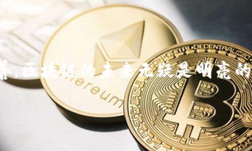 区块链是一种分布式账本技术，可以简单地理解为一个安全、透明的数据库，它记录了所有参与者的交易信息。通过这种技术，相同的信息在每个参与者的电脑上都有一份拷贝，因此数据的安全性和透明性大大增强。

### 区块链的基本概念

在数字货币（如比特币）出现之前，人们普遍依赖集中式的管理系统来处理交易。然而，这种系统容易受到黑客攻击或腐败行为的威胁。区块链的诞生就是为了避免这些问题，确保数据的安全和透明。

#### 什么是区块？

区块链由许多“区块”组成，每个区块中包含了一些交易记录和信息。当一个区块填满后，它就会被“封装”起来，并与前一个区块连接，形成一个链条。每个区块都有一个唯一的“哈希值”，就像一个身份证明，确保数据的完整性。

#### 什么是链？

“链”就是那些通过哈希值和时间戳连接起来的多个区块。每个区块不仅包含交易信息，还包含前一个区块的哈希值，这样一来，如果有人试图修改某个区块的数据，就会导致这个区块的哈希值改变，从而使所有后续区块都无效。这种机制极大地提高了数据的安全性。

### 区块链的基本特征

- **去中心化**：没有单一的控制机构，任何人都可以参与，也就是说，没有人能随意修改数据。
- **透明性**：所有交易记录都是公开的，可以通过用户的电脑进行监督。
- **不可篡改性**：一旦数据被写入区块链，就无法被更改或删除，这保证了数据的真实性。
- **安全性**：通过加密技术，确保只有授权用户能够访问和修改数据。

### 区块链的应用场景

1. **金融服务**：区块链技术在金融领域的应用最为广泛，比如比特币等数字货币的交易就是基于区块链技术。此外，银行也在利用区块链进行跨境支付、清算等操作。

2. **智能合约**：智能合约是自动执行的一种合约，能够在特定条件满足时自动执行合同条款。比如，如果你想要通过某个条件购买一份保险，智能合约会在条件满足时自动处理你的请求，无需人工干预。

3. **供应链管理**：企业可以利用区块链追踪产品的来源和流通信息，确保每一个环节的透明性。想象一下，你可以通过手机追踪牛肉的来源，从哪里养的、谁宰的、到哪家店铺销售的，一目了然。

4. **身份验证**：利用区块链技术，用户的身份信息可以安全存储，并且能在需要的时候进行验证，减少身份盗取的风险。

### 区块链的优缺点

#### 优点

1. **提高效率**：通过去中心化处理交易，消除了中介，缩短了交易时间和成本。

2. **增强安全性**：区块链的加密技术使得恶意篡改几乎不可能，确保数据的安全。

3. **增强透明度**：所有交易都可以公开查看，减少了腐败和欺诈的可能性。

#### 缺点

1. **能耗问题**：区块链技术，尤其是比特币的挖矿，消耗大量能源，对环境造成压力。

2. **技术复杂性**：区块链技术的理解和实施需要专业知识，对于普通用户来说可能较为复杂。

3. **法规和政策不完善**：由于区块链技术相对较新，各国对其的法律法规还没有完善，存在一定的法律风险。

### 小结

在现代社会，区块链技术正如同一种新兴的基础设施，正在改变我们的生活和商业模式。尽管它存在一些缺点，但随着技术的进步和各国法规的完善，区块链的未来无疑是明亮的。无论你是这个领域的老手还是新手，了解区块链都是一项值得投资的技能。谁还没点小烦恼呢，了解区块链或许能为你的未来开辟一条新的道路！

**希望以上的内容对你理解区块链有帮助！如果你有任何进一步的问题，随时欢迎提问。**